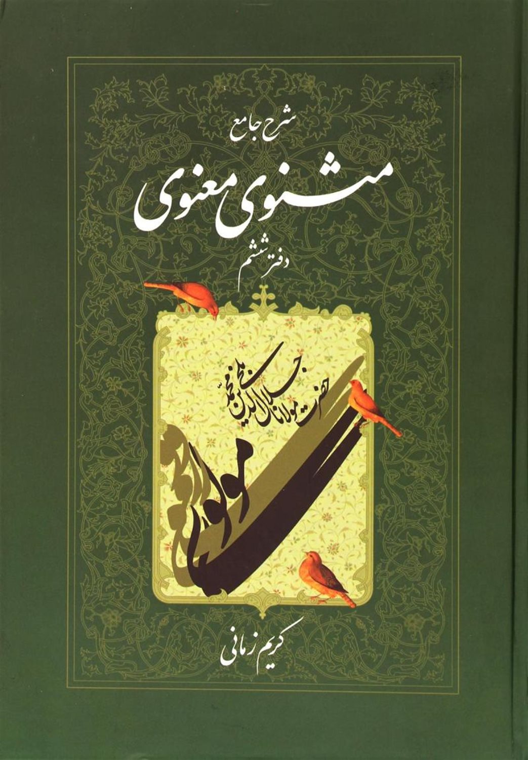 شرح جامع مثنوی معنوی (دفتر ششم)