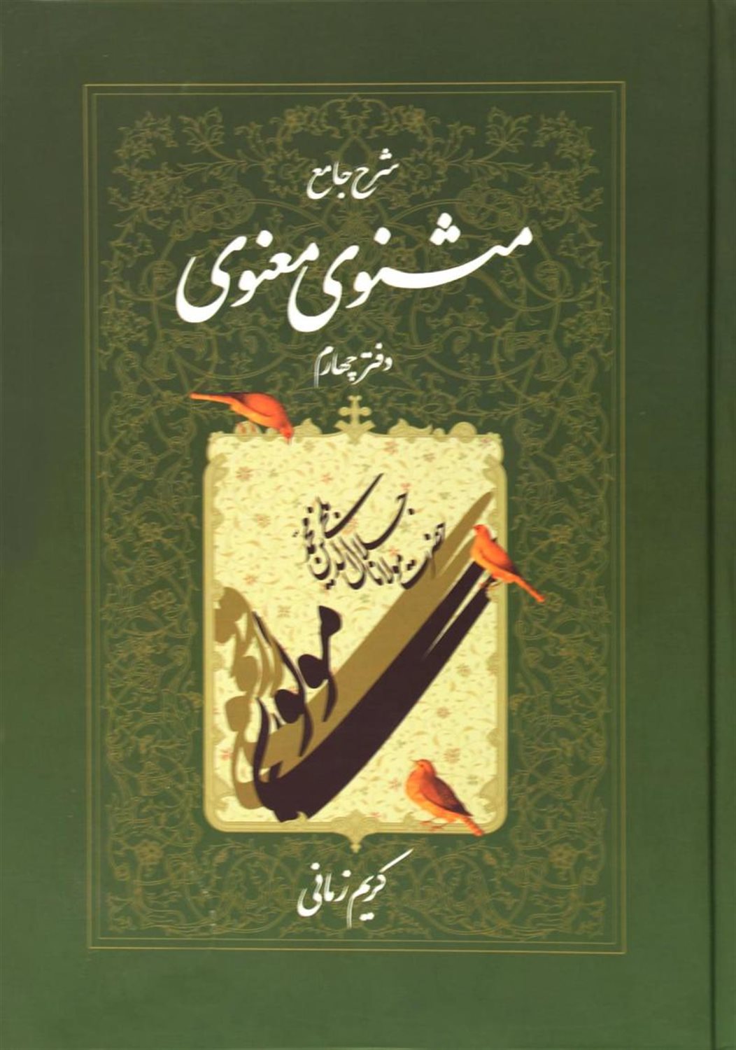 شرح جامع مثنوی معنوی (دفتر چهارم)