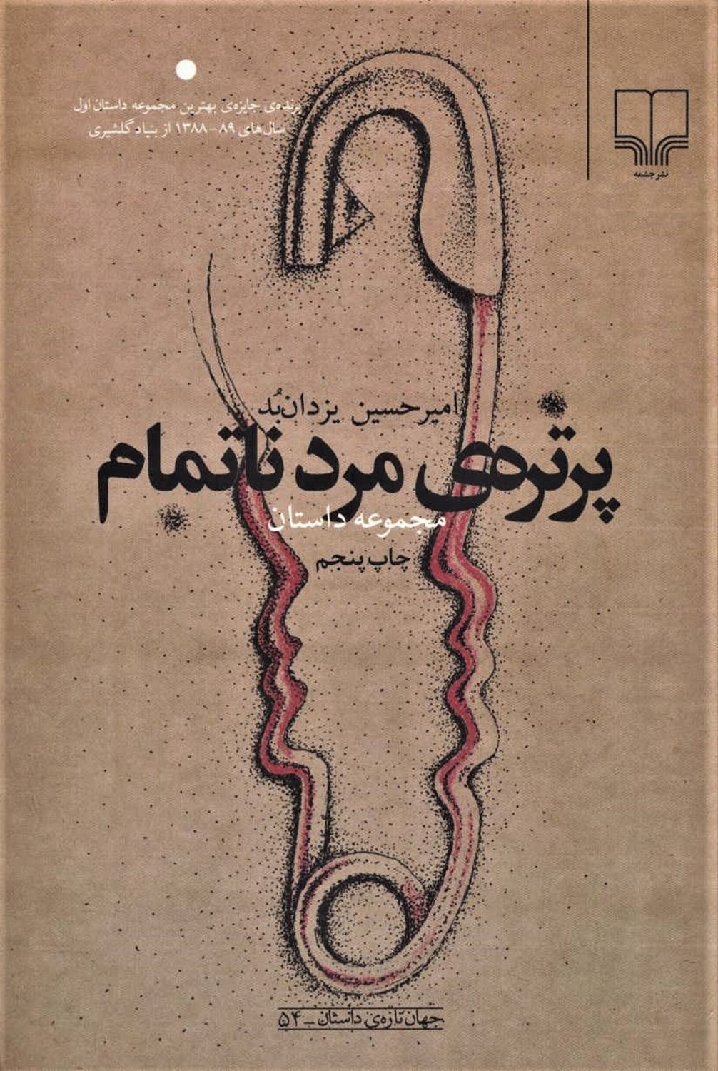 پرتره‌ی مرد ناتمام