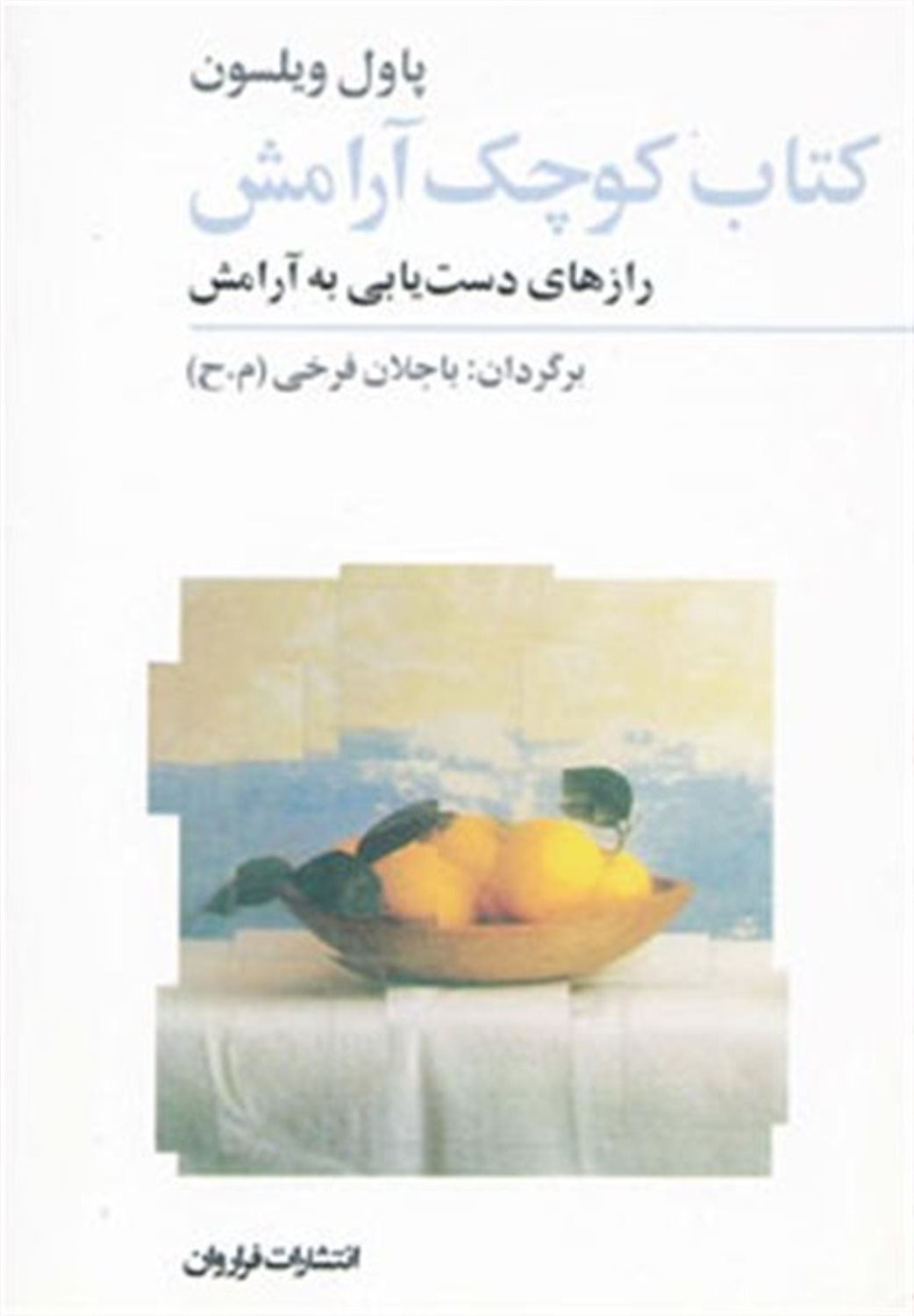 کتاب کوچک آرامش (رازهای دست یابی به آرامش)