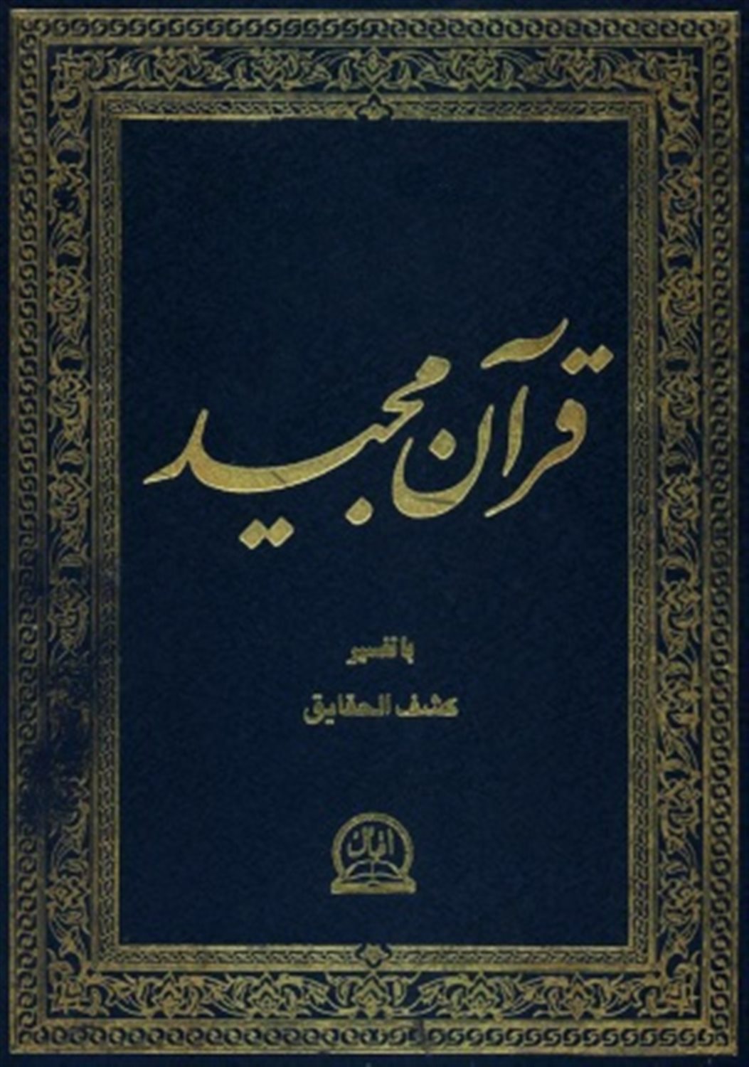 ترجمه فارسی قرآن مجید با تفسیر کشف الحقایق