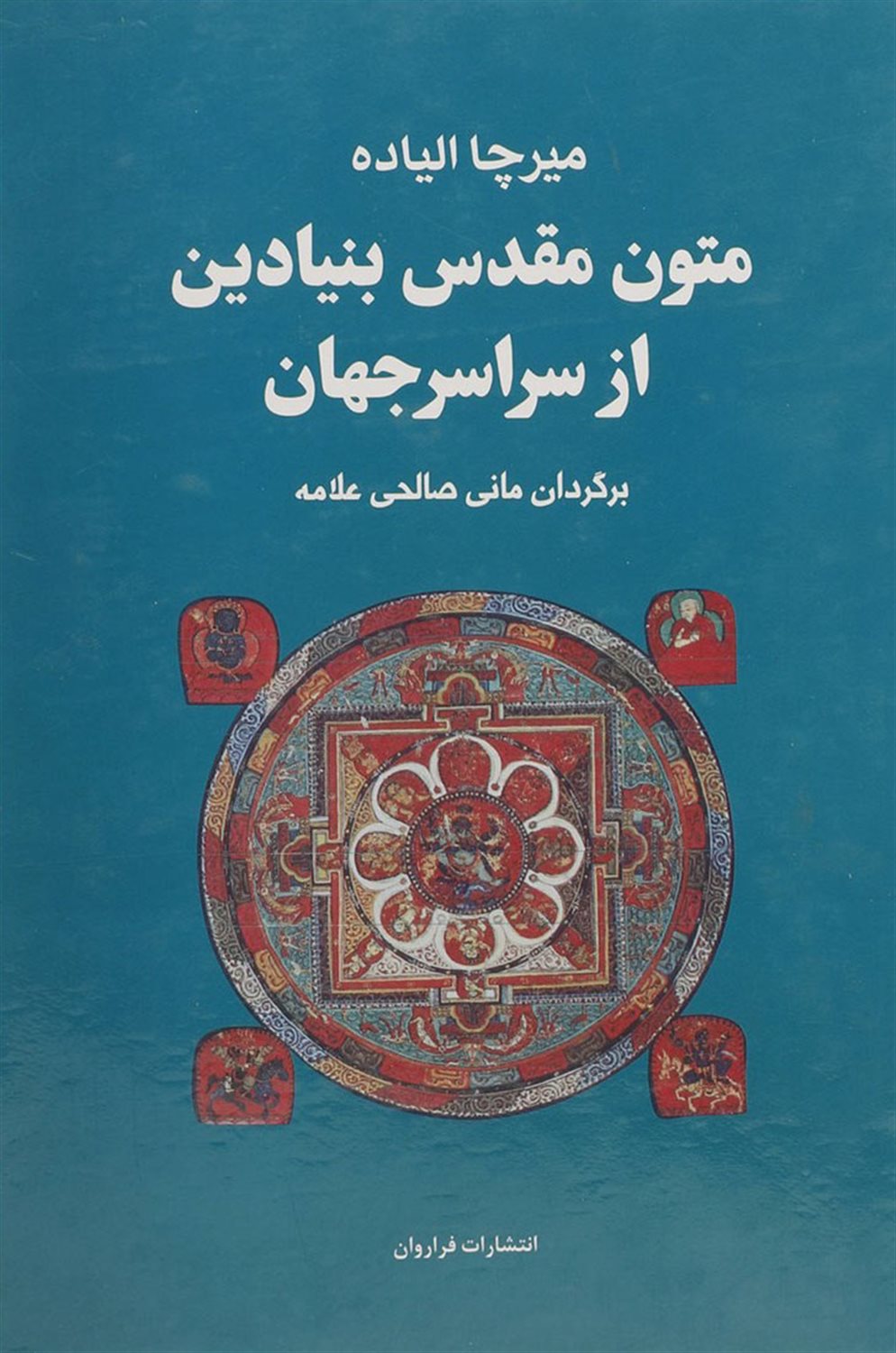 م‍ت‍ون‌ م‍ق‍دس‌ ب‍ن‍ی‍ادی‍ن‌ از س‍راس‍ر ج‍ه‍ان‌