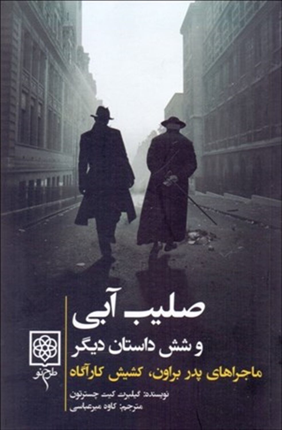 صلیب آبی و شش داستان دیگر 