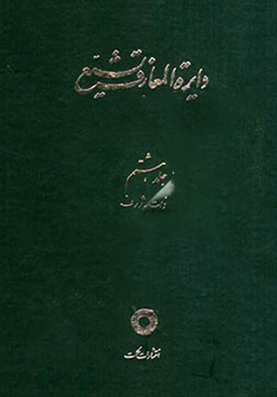 دایره المعارف تشیع 8