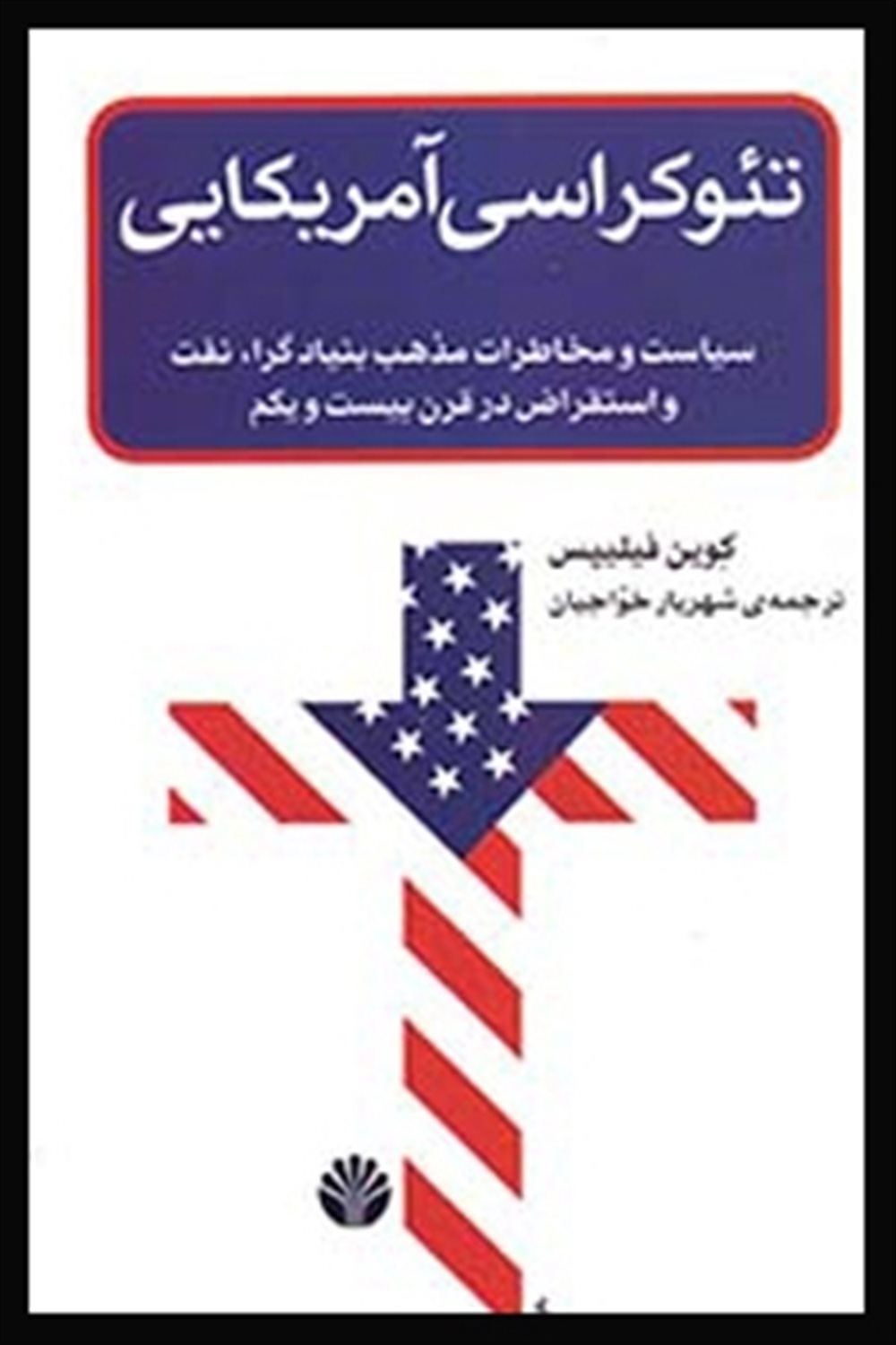تئوکراسی آمریکایی 