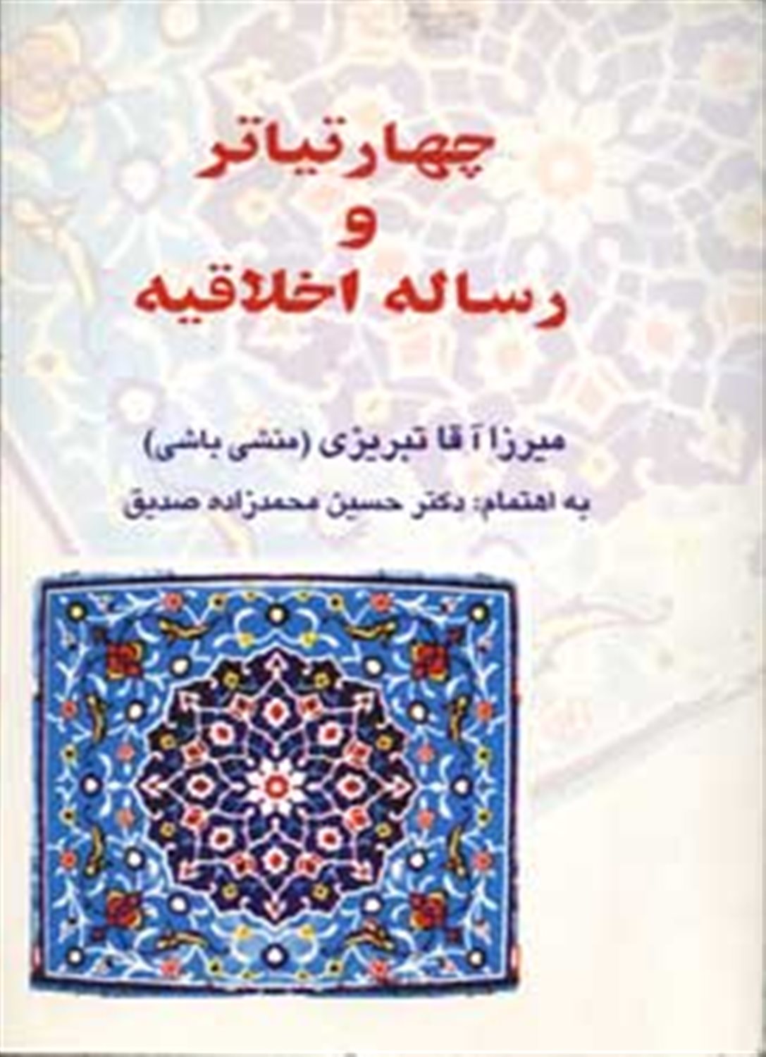چهار تیاتر و رساله اخلاقیه
