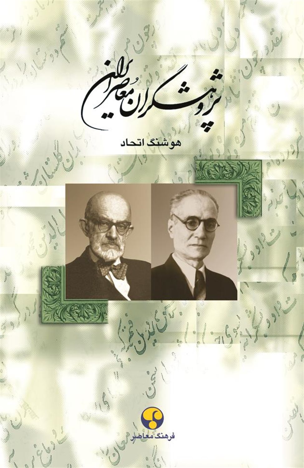 پژوهشگران معاصر ایران 4