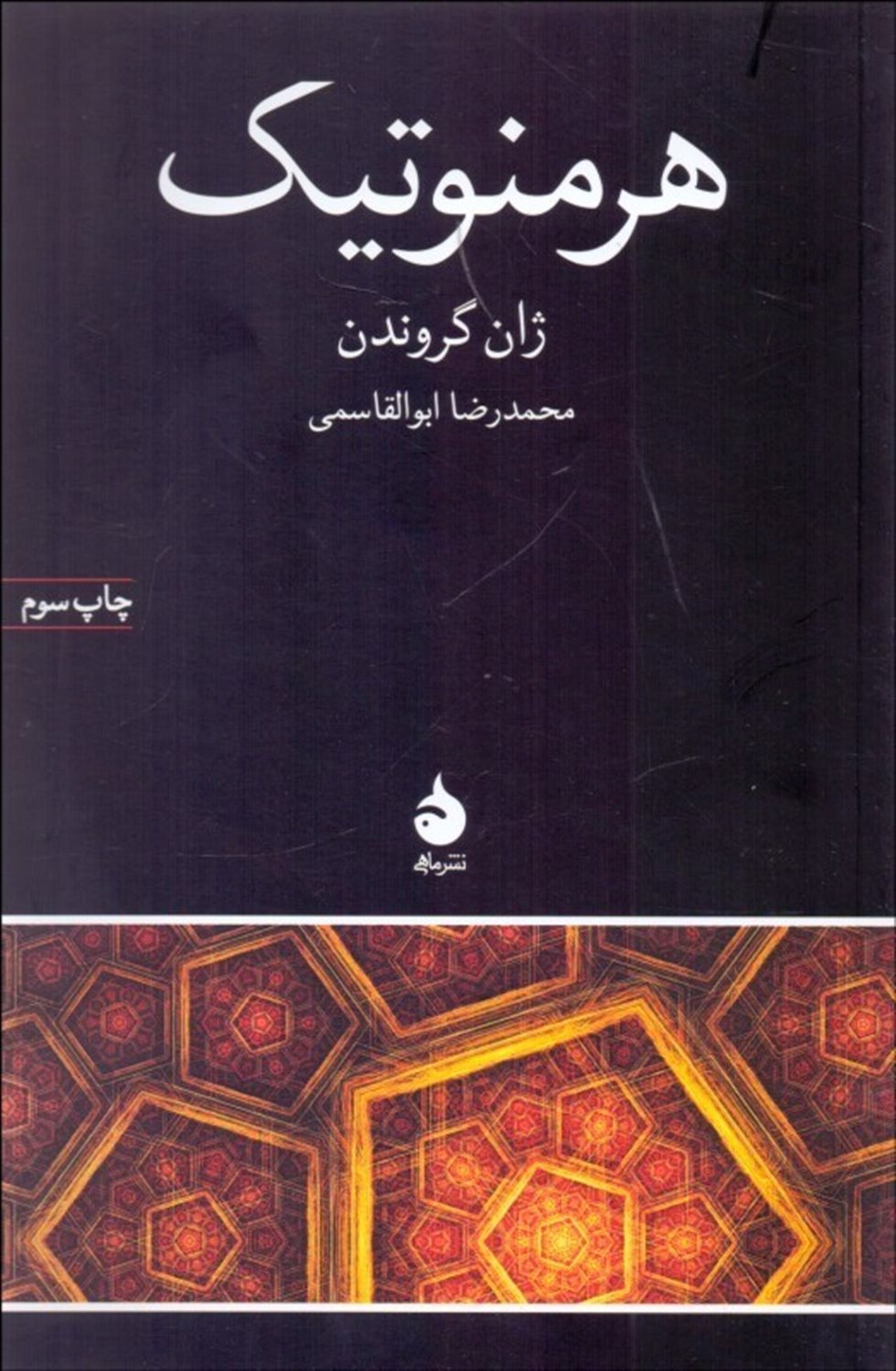هرمنوتیک