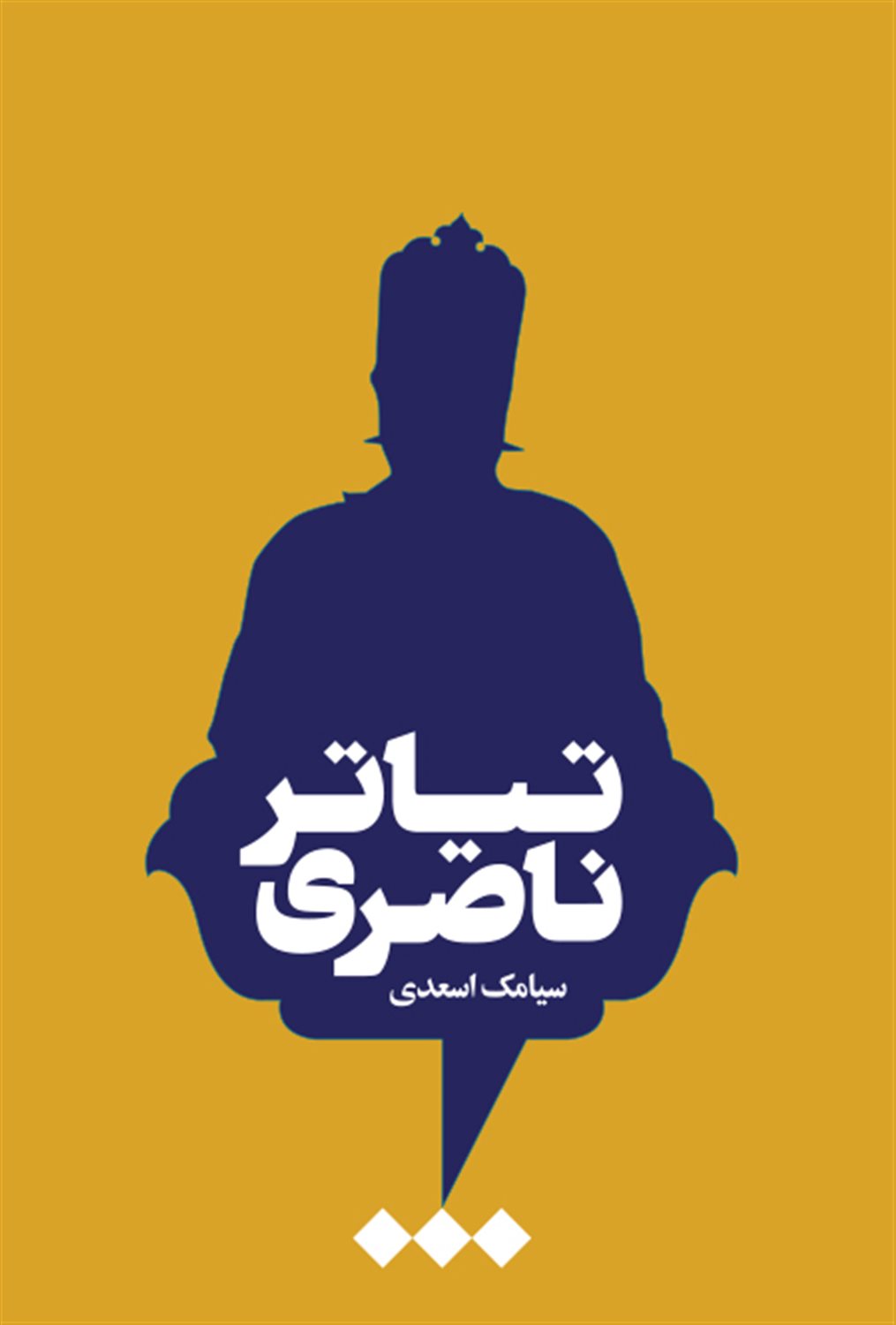تیاتر ناصری