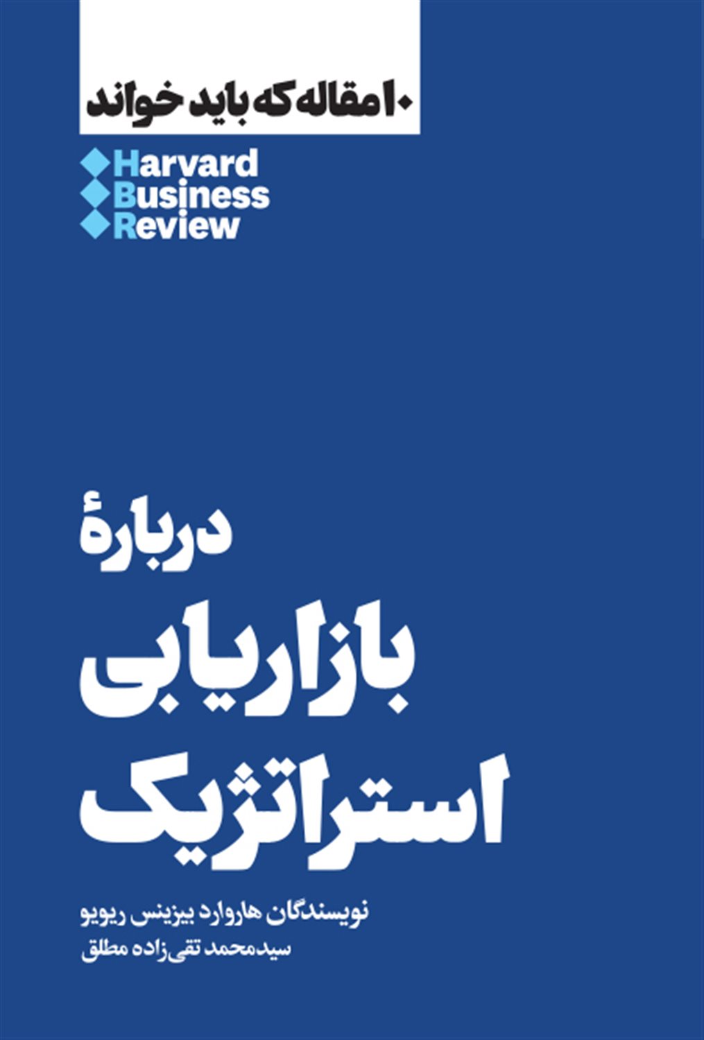 10 مقاله که باید خواند: درباره بازاریابی استراتژیک