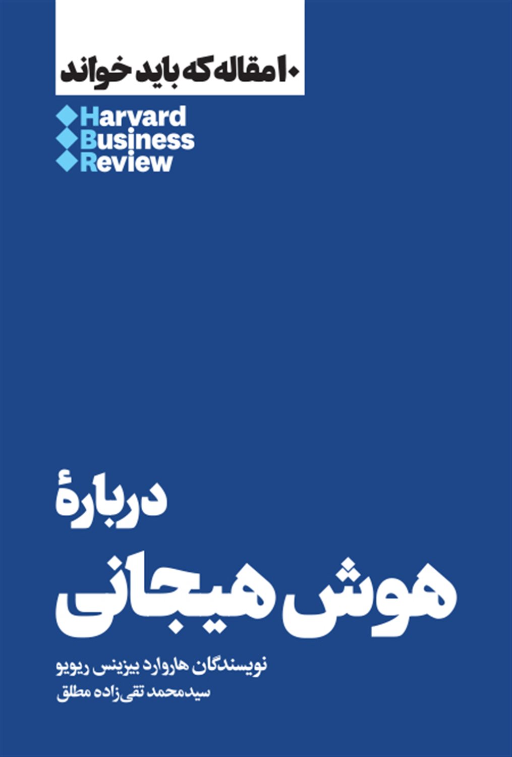10 مقاله که باید خواند: درباره هوش هیجانی