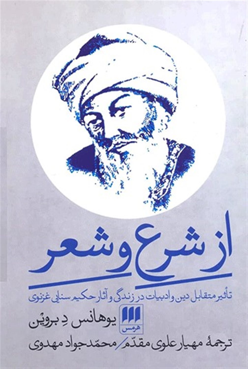 از شرع و شعر 