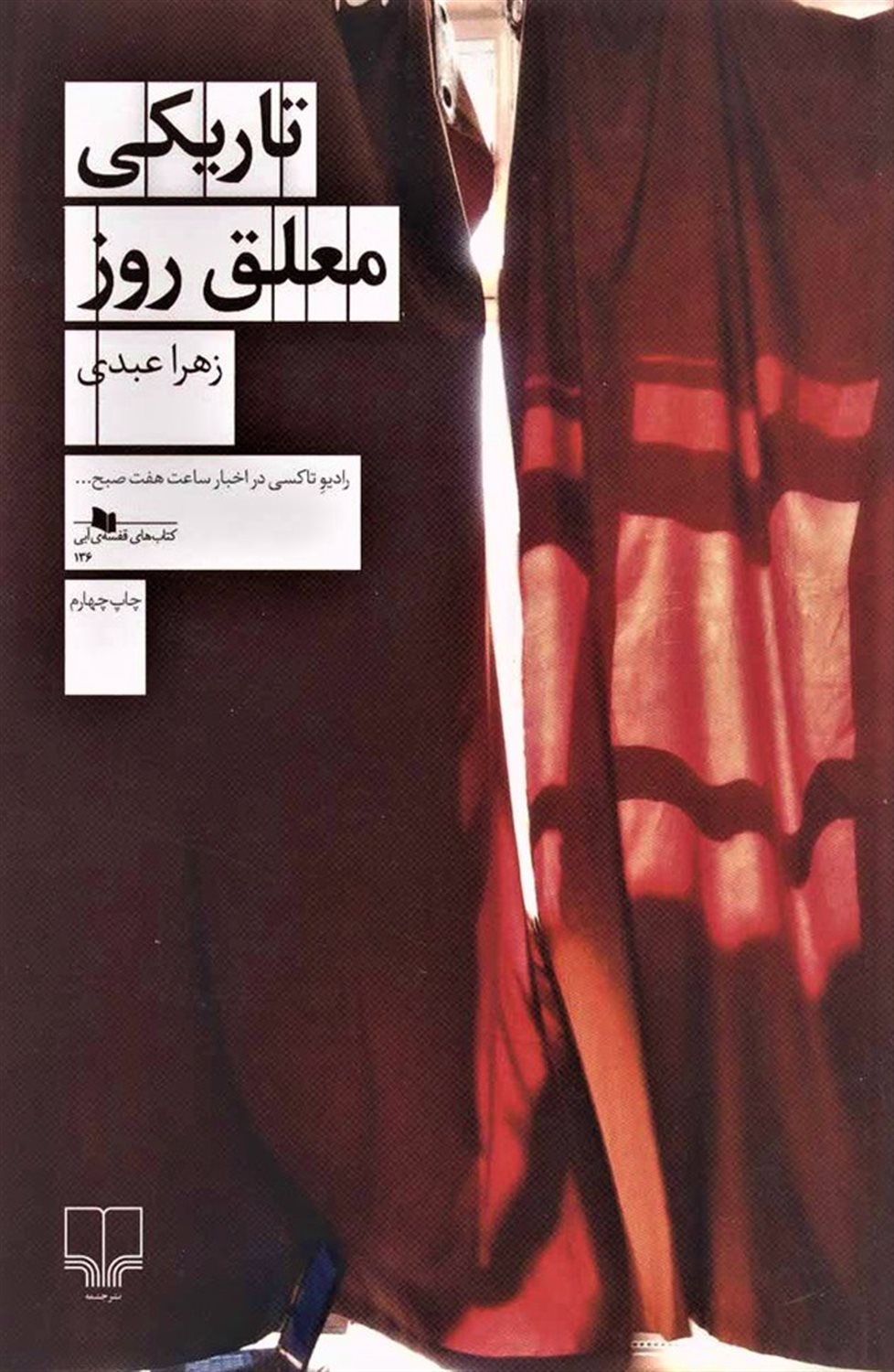 تاریکی معلق روز
