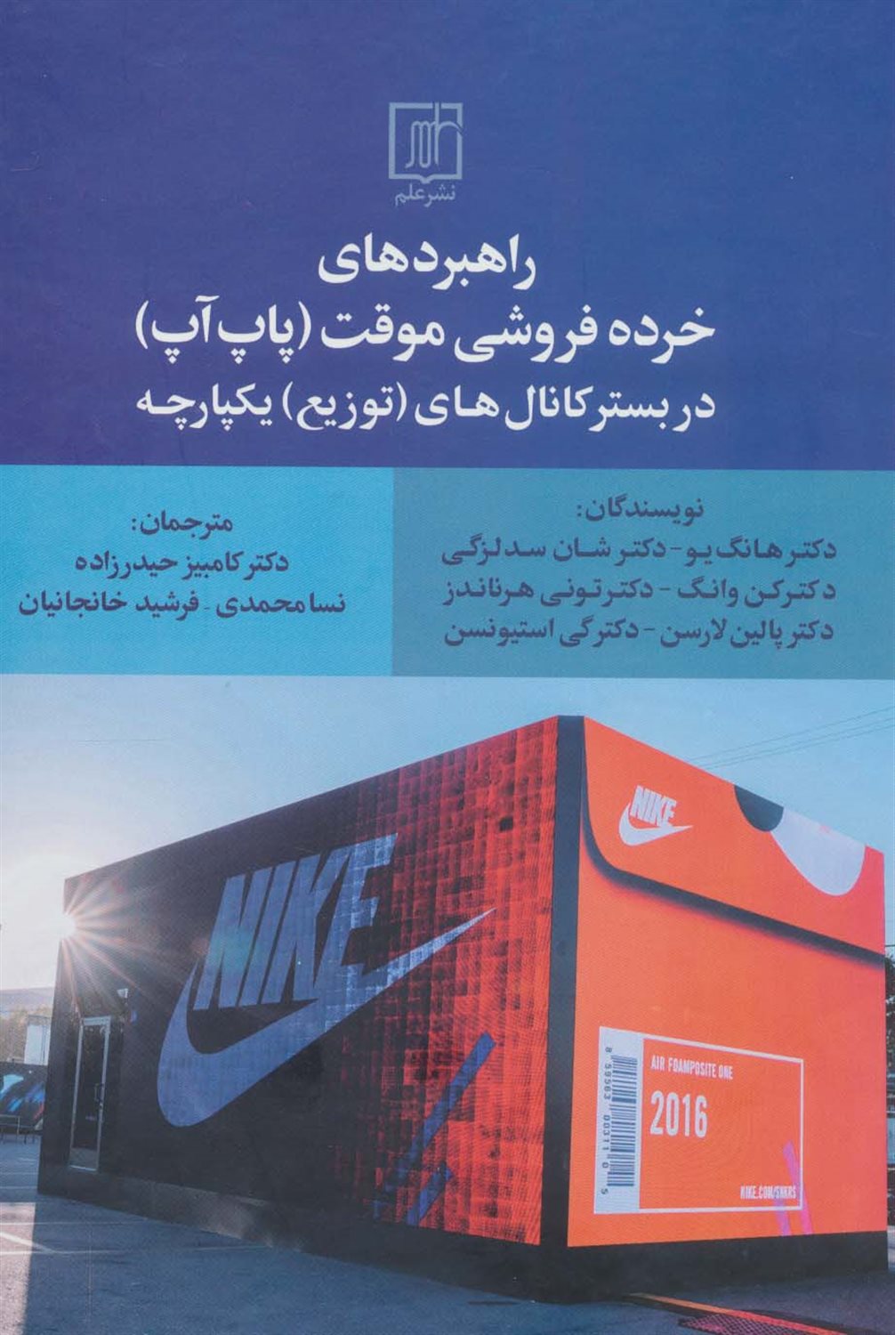 راهبردهای خرده فروشی موقت (پاپ آپ) در بستر کانال‌های (توزیع) یکپارچه