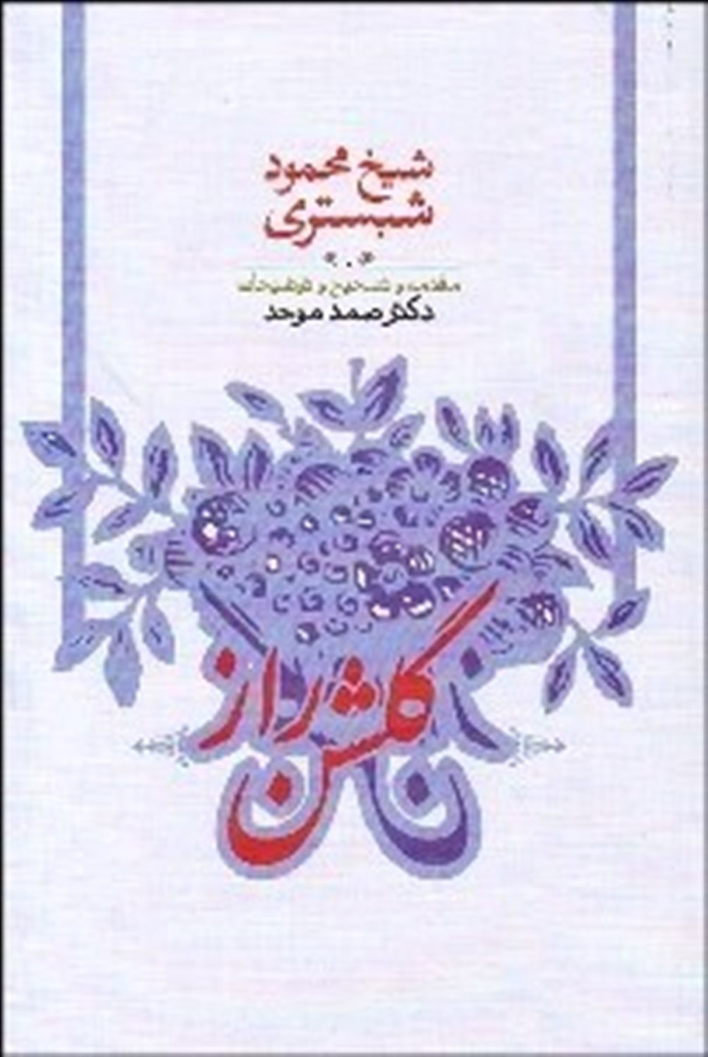 گلشن راز 