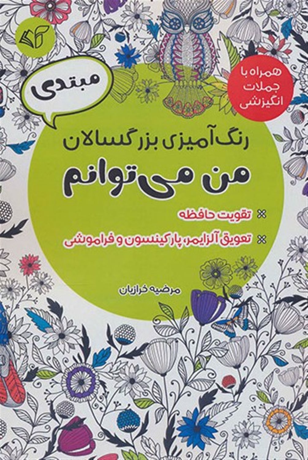 رنگ آمیزی بزرگسالان من می توانم