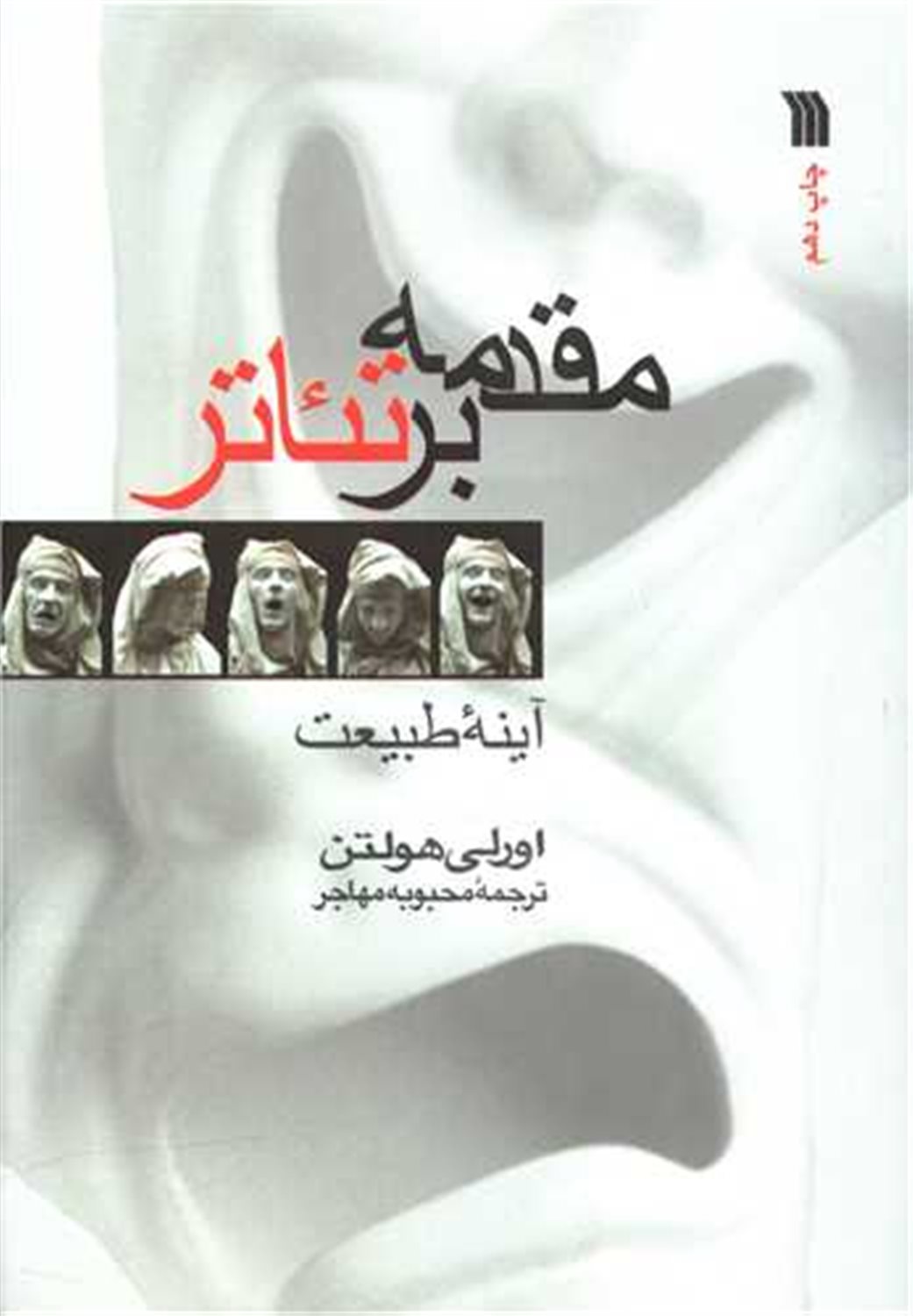 مقدمه بر تئاتر