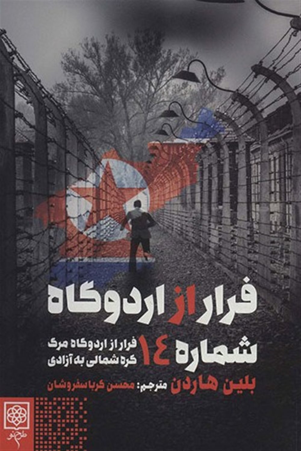 فرار از اردوگاه شماره 14 