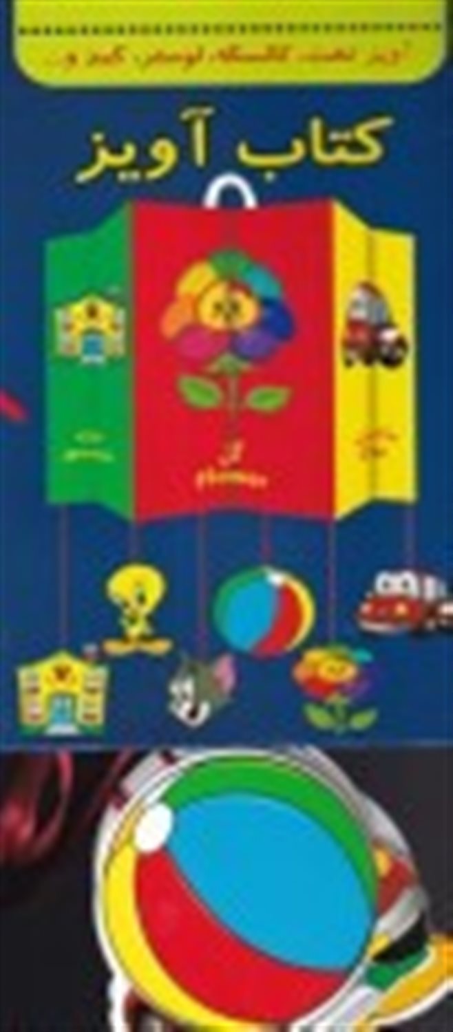 کتاب آویز