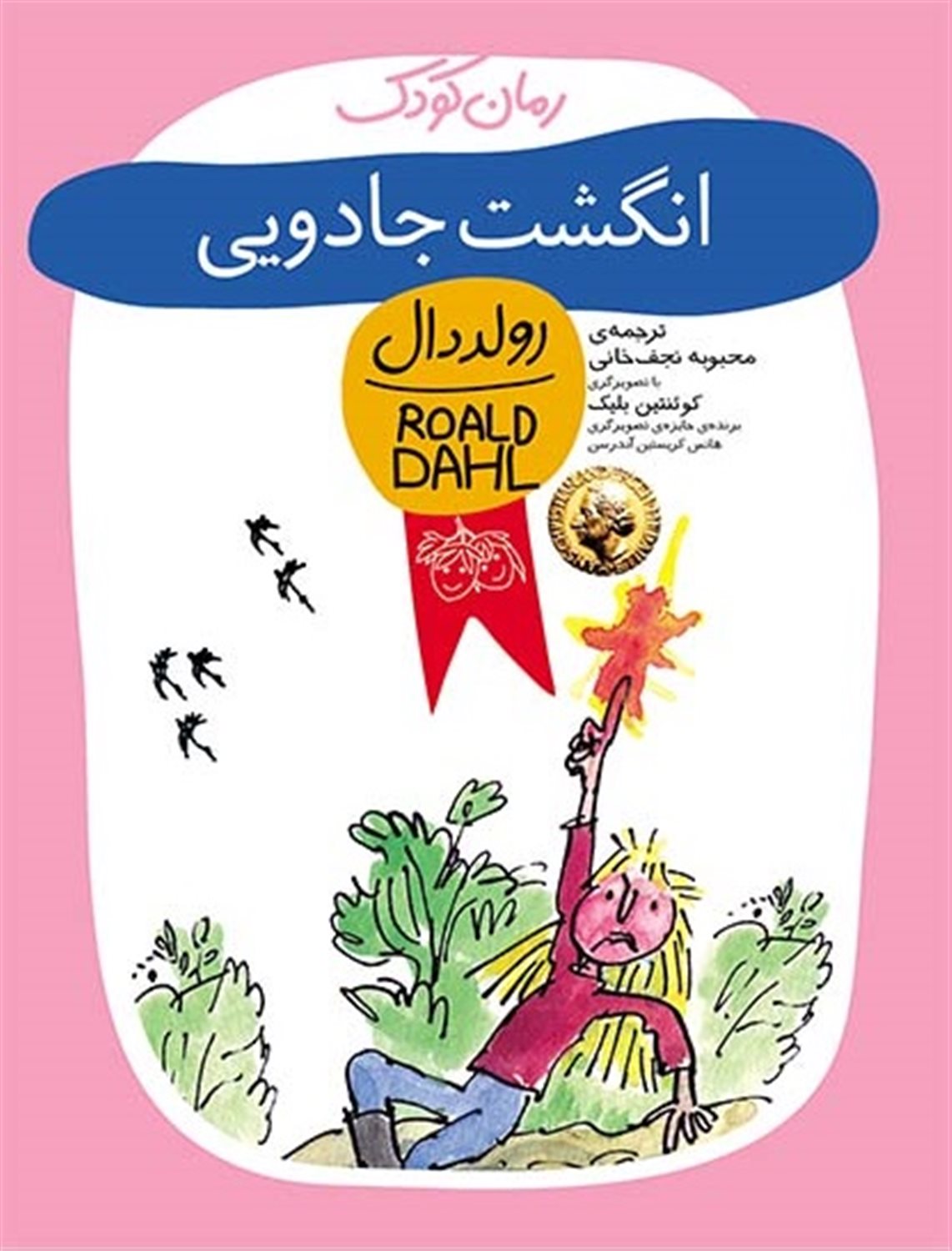 انگشت جادویی