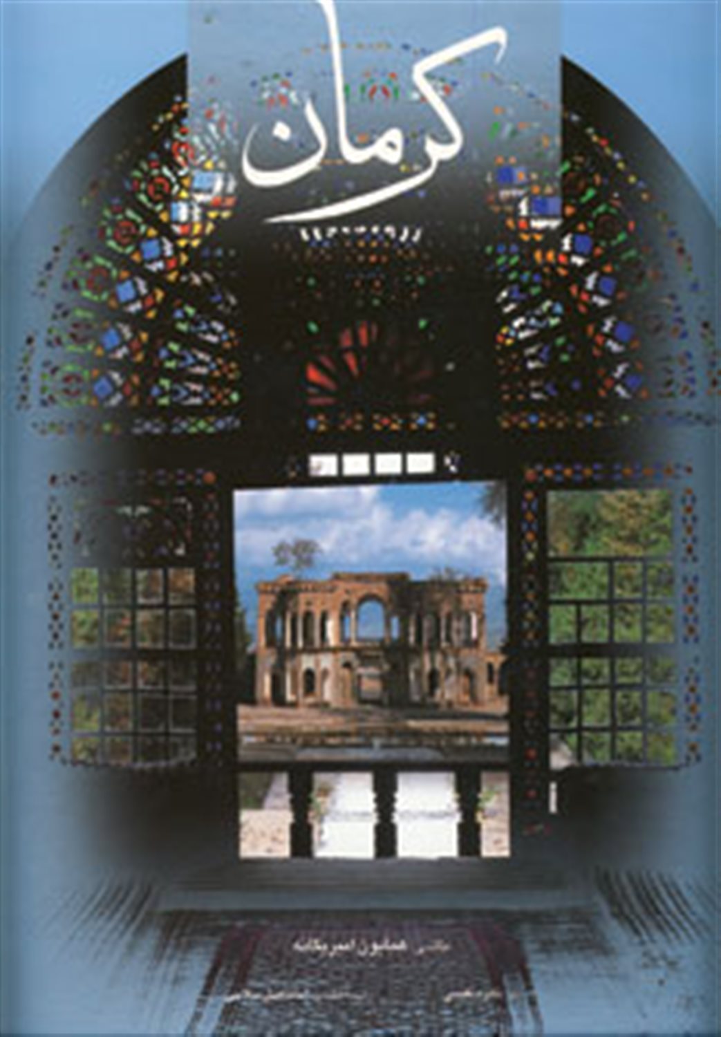 کرمان