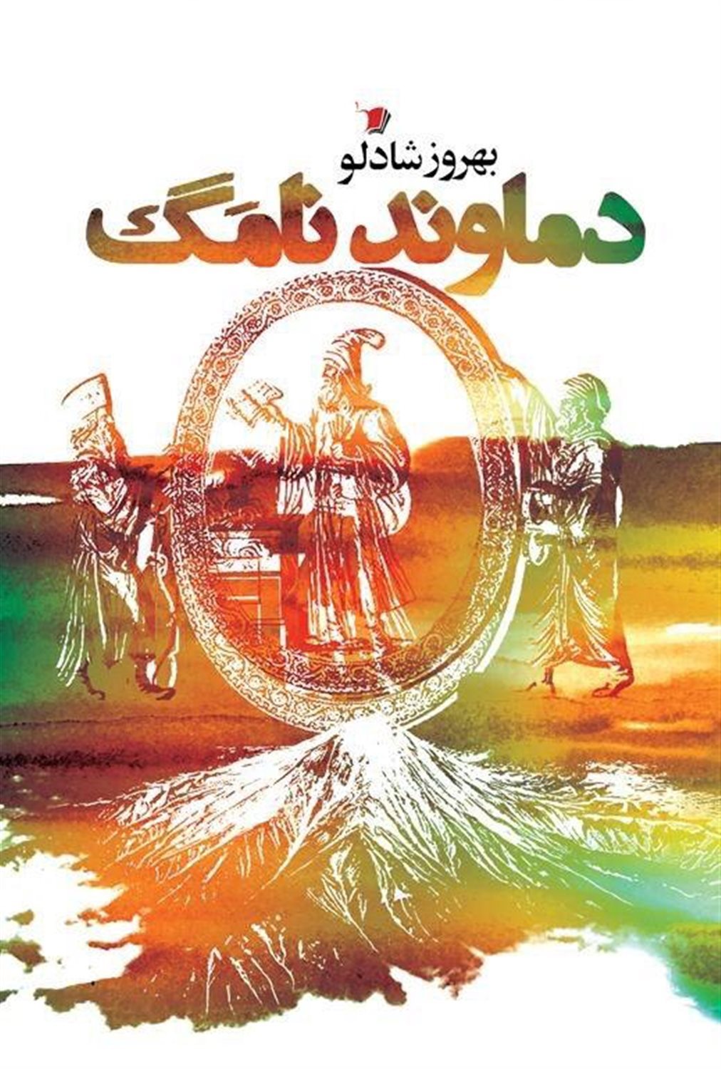 دماوند نامگ