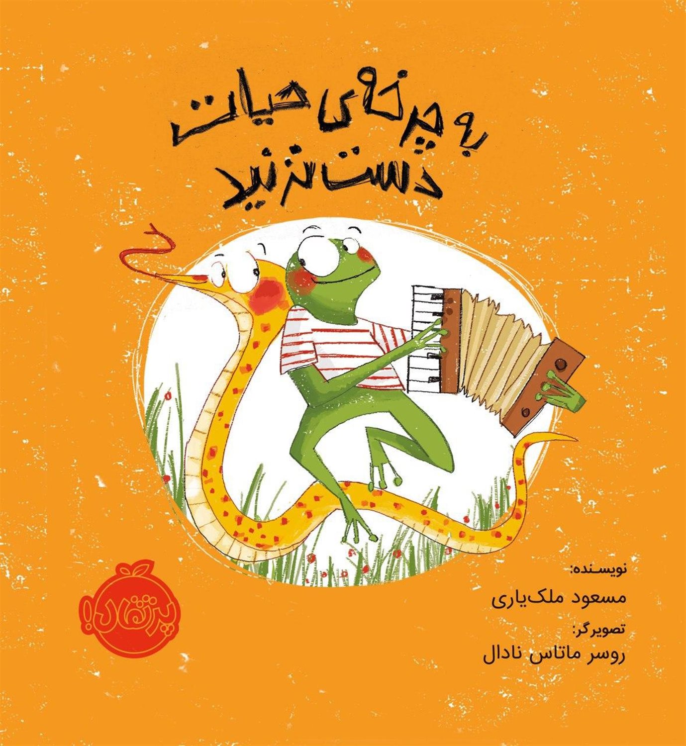 به چرخه ی حیات دست نزنید