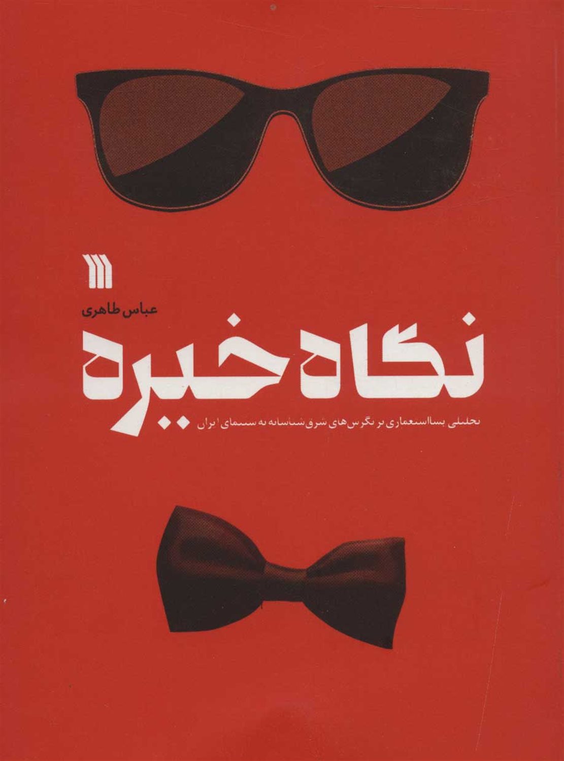نگاه خیره 