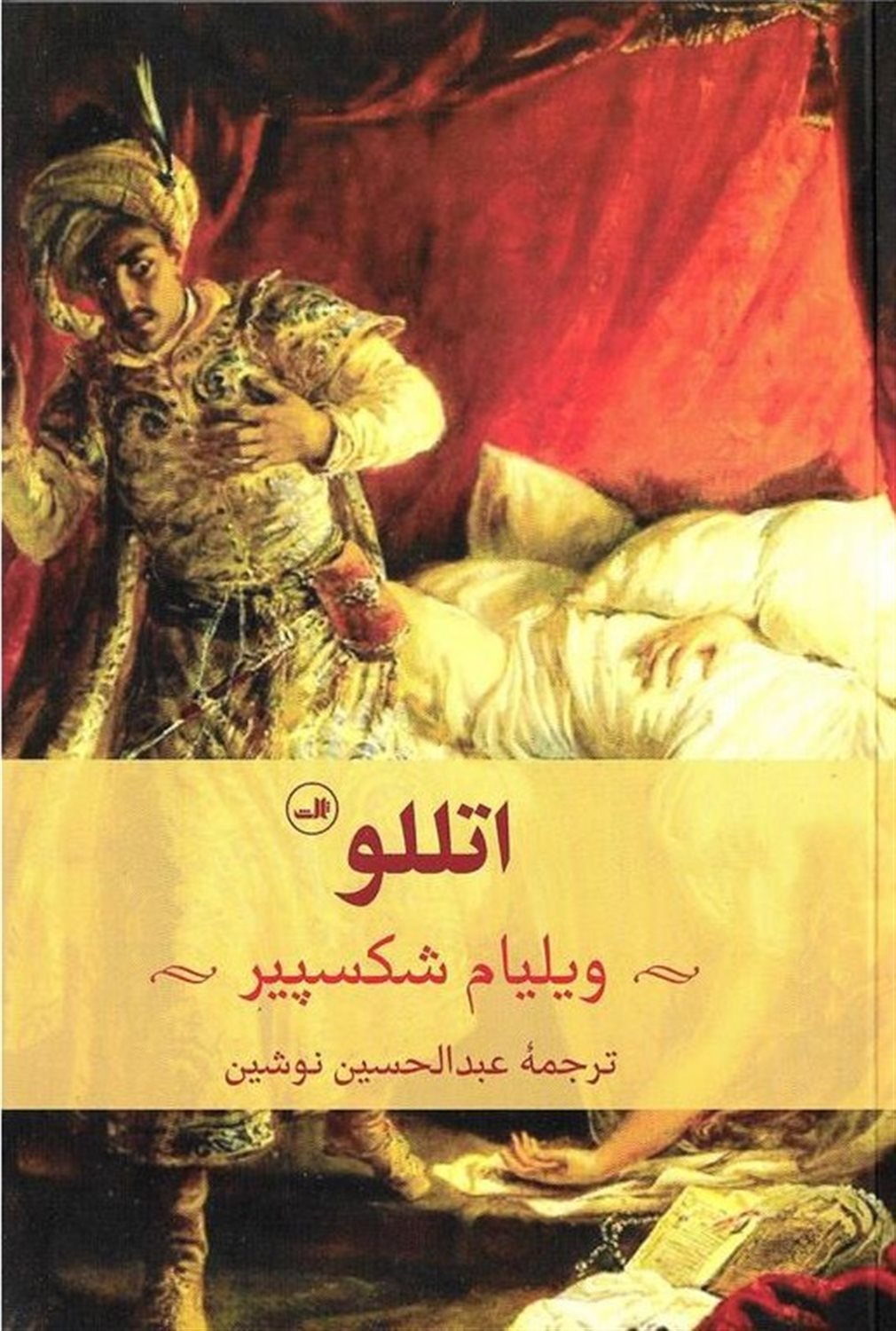 اتللو