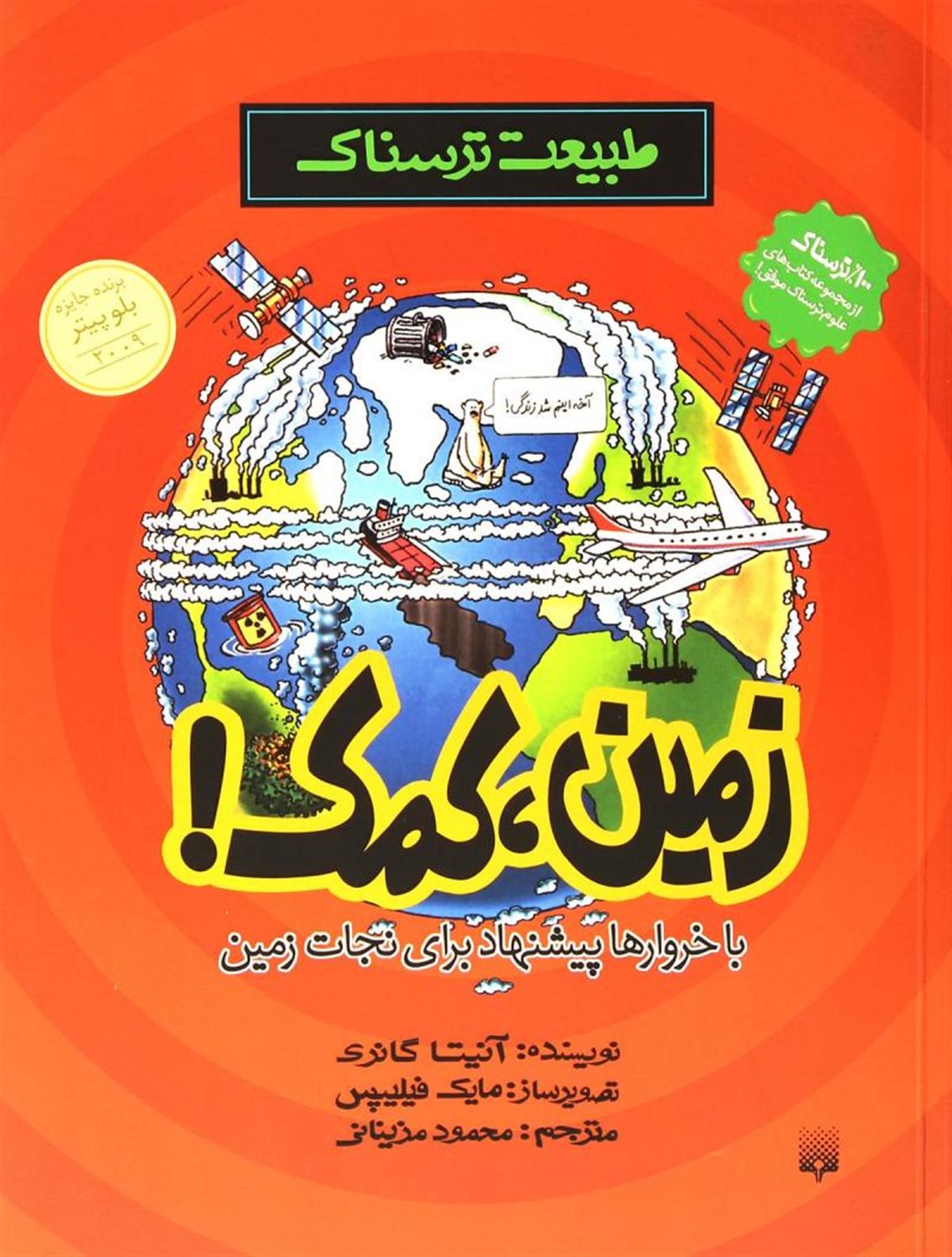 طبیعت ترسناک (زمین، کمک!)