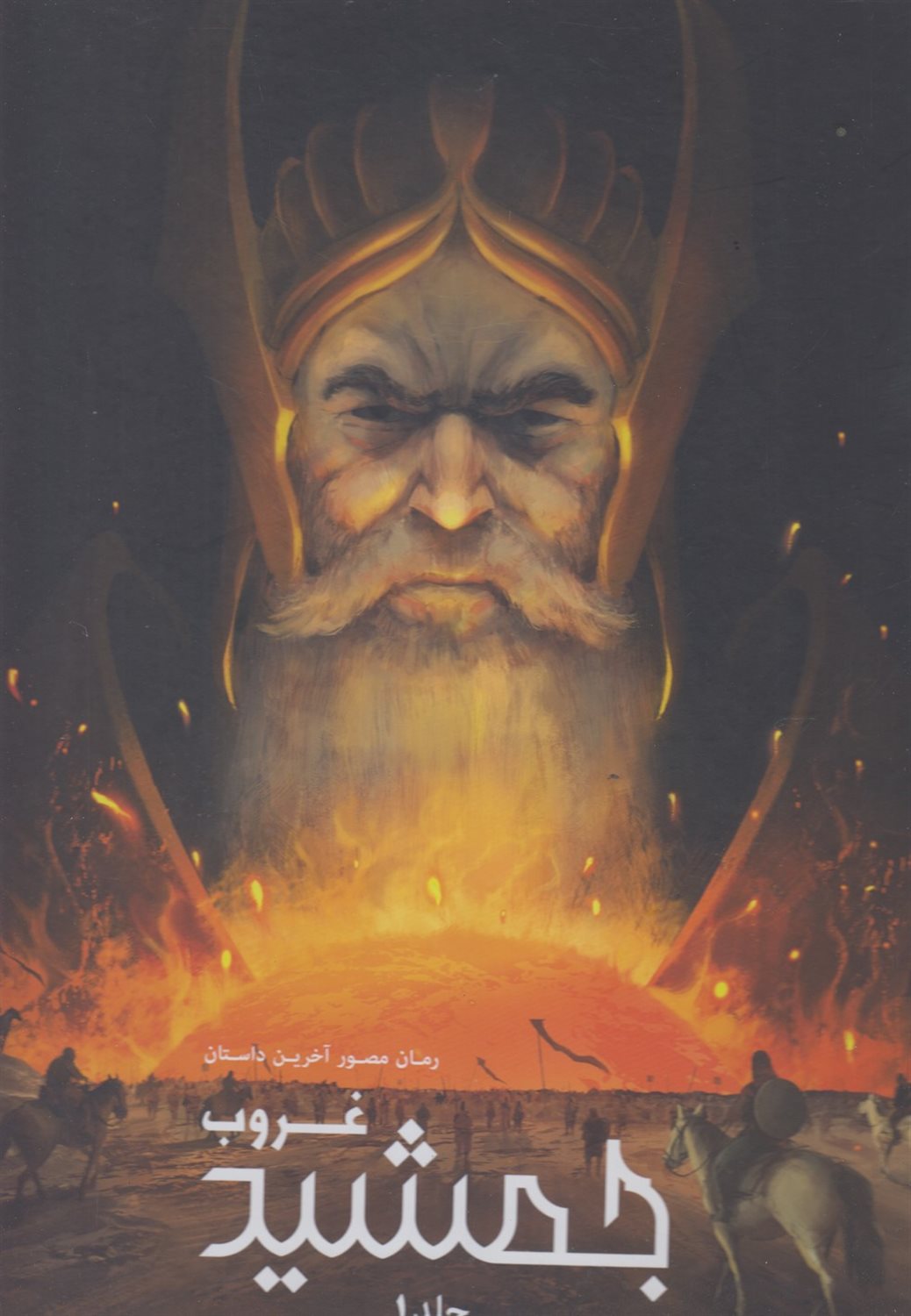 رمان مصورآخرین داستان غروب جمشید 1