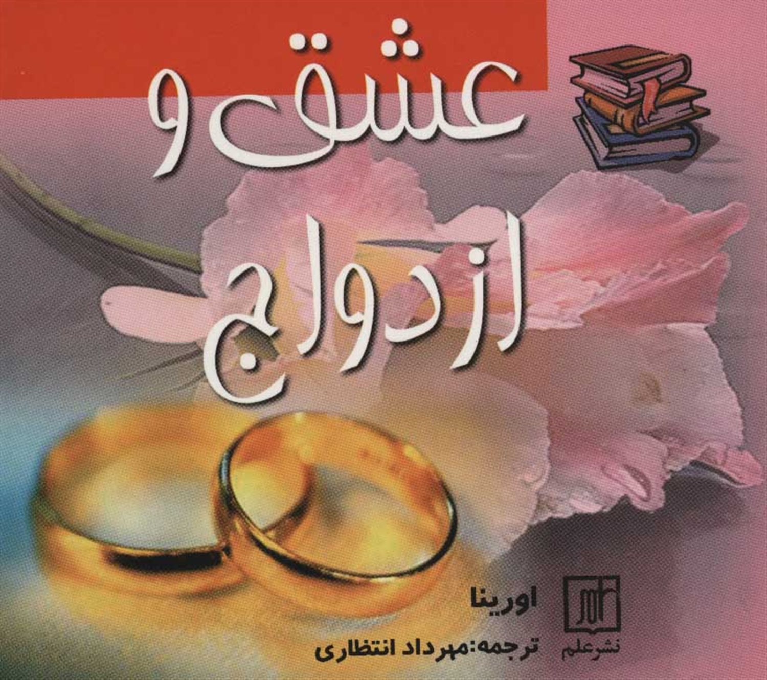 عشق و ازدواج