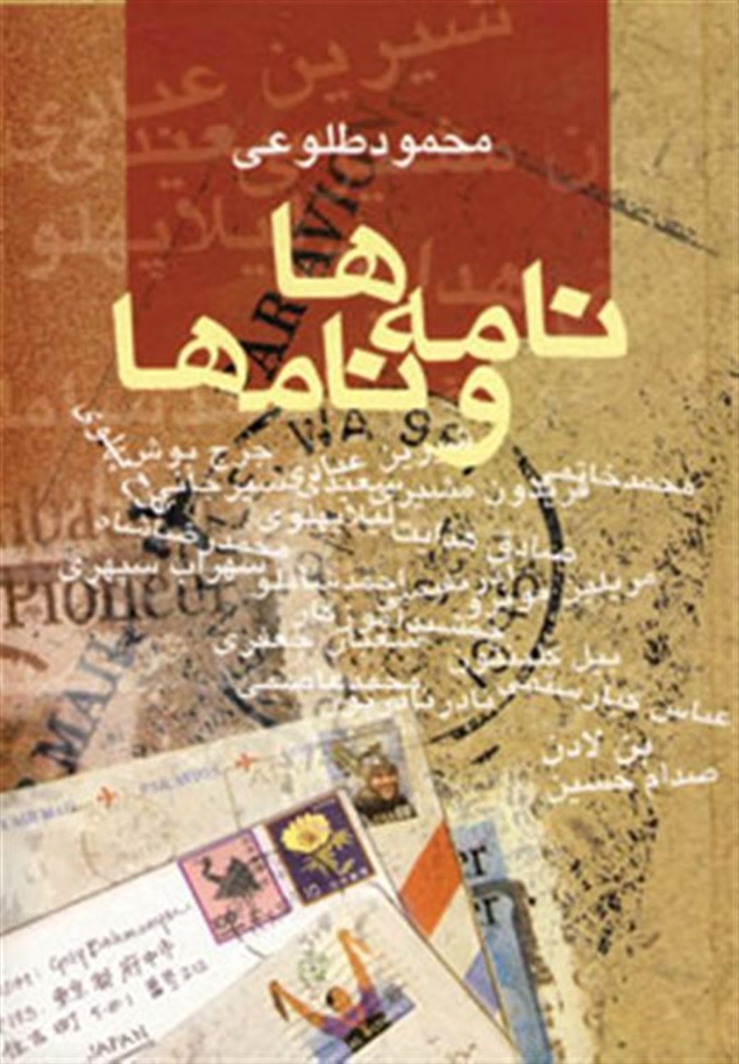 نامه ها و نام ها
