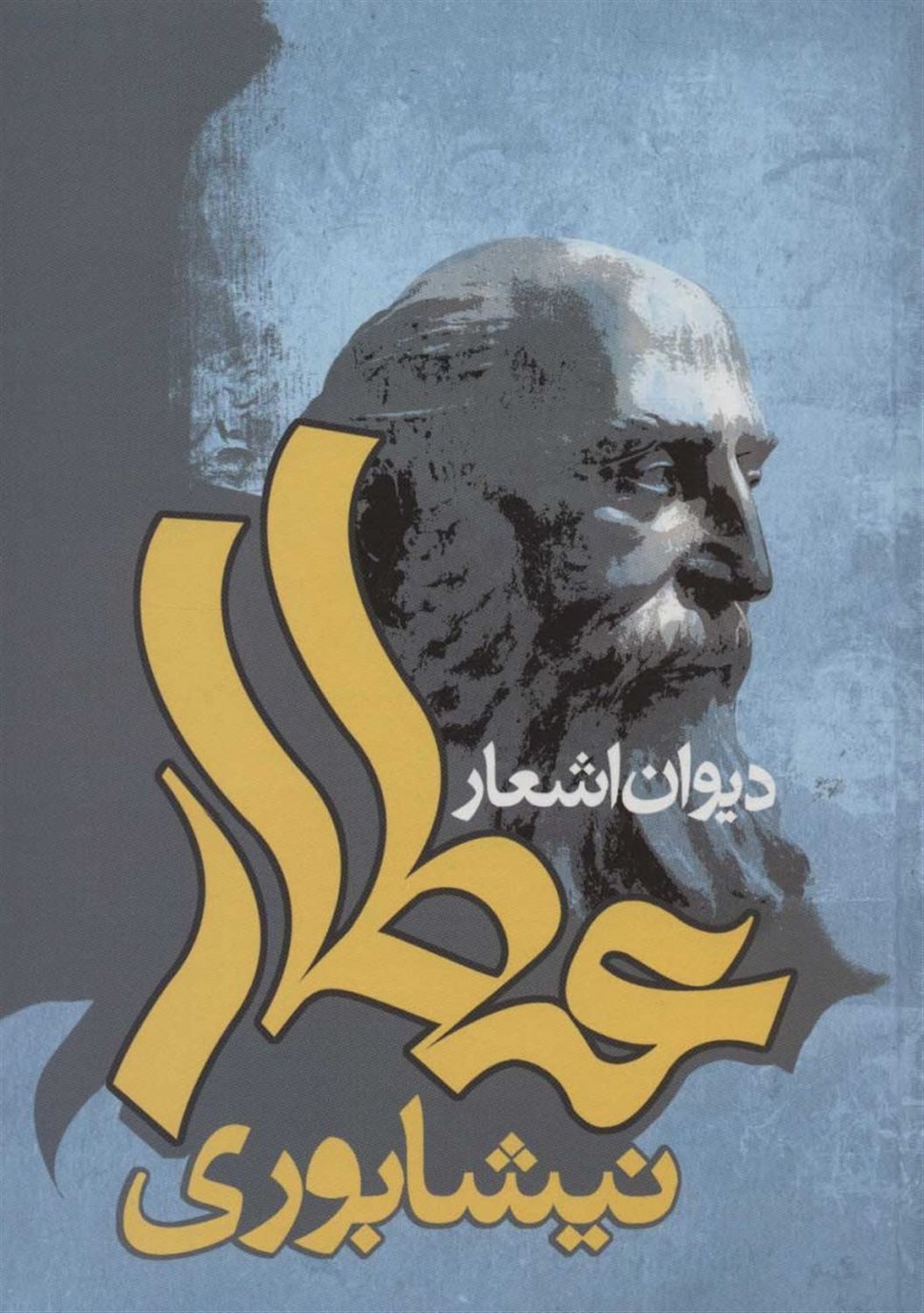 دیوان اشعار عطار نیشابوری