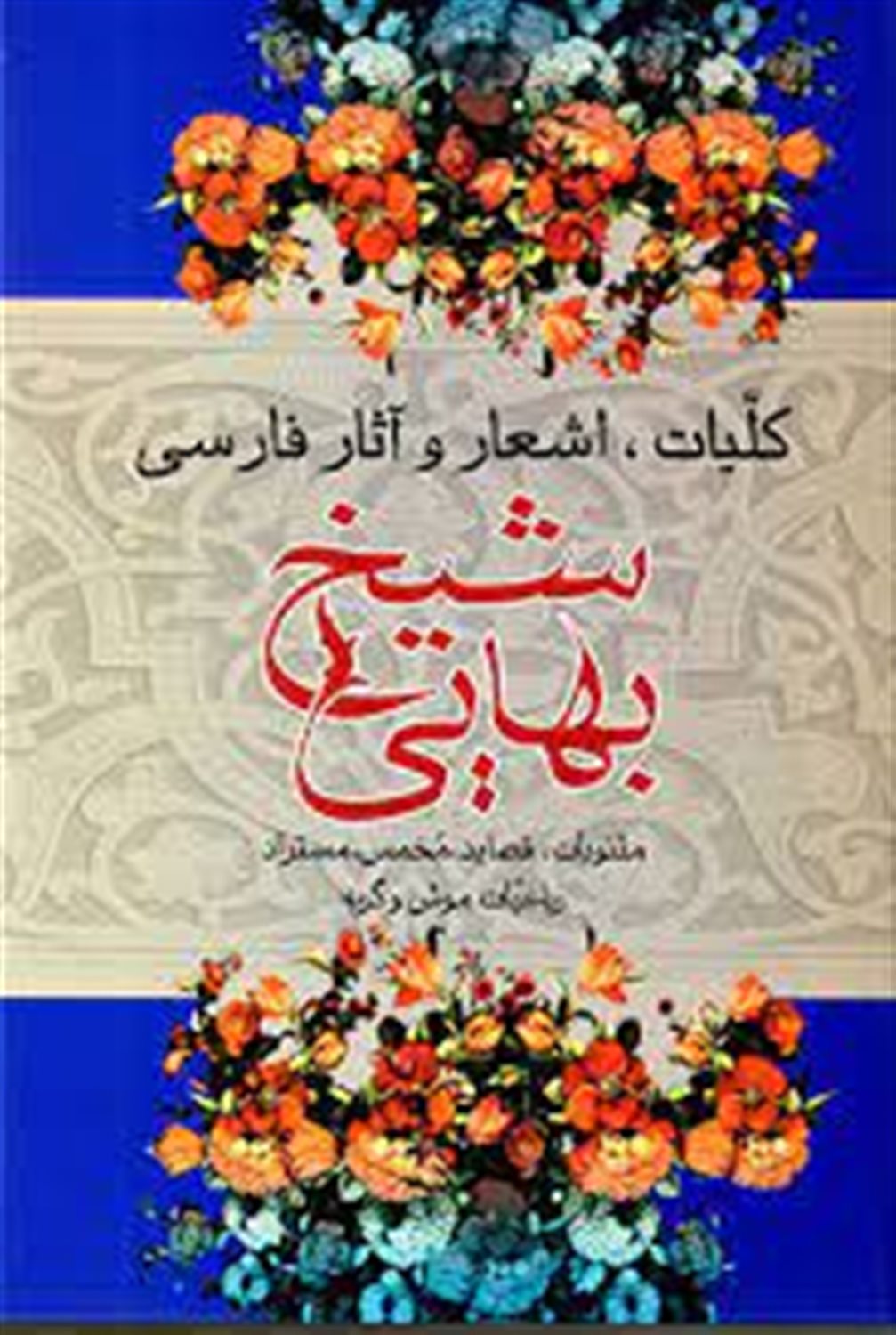 کلیات اشعار و آثار فارسی شیخ بهائی
