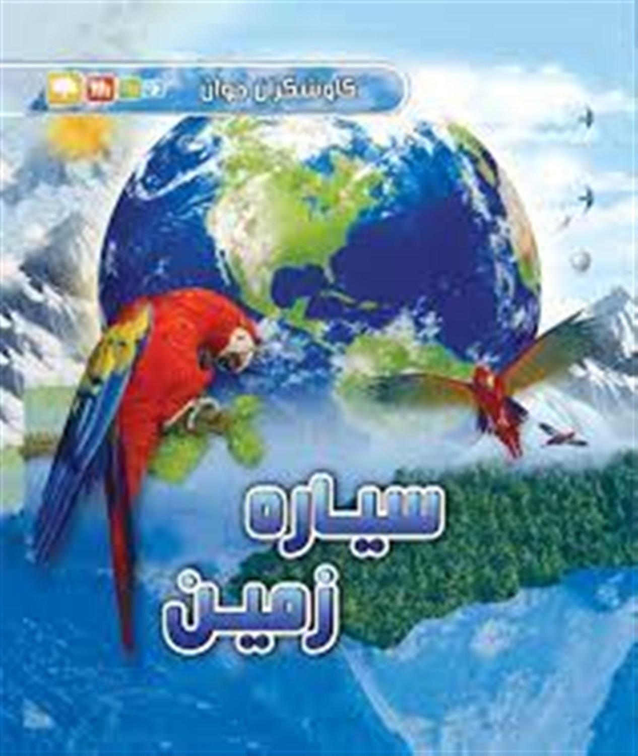 کاوشگران جوان (سیاره زمین)