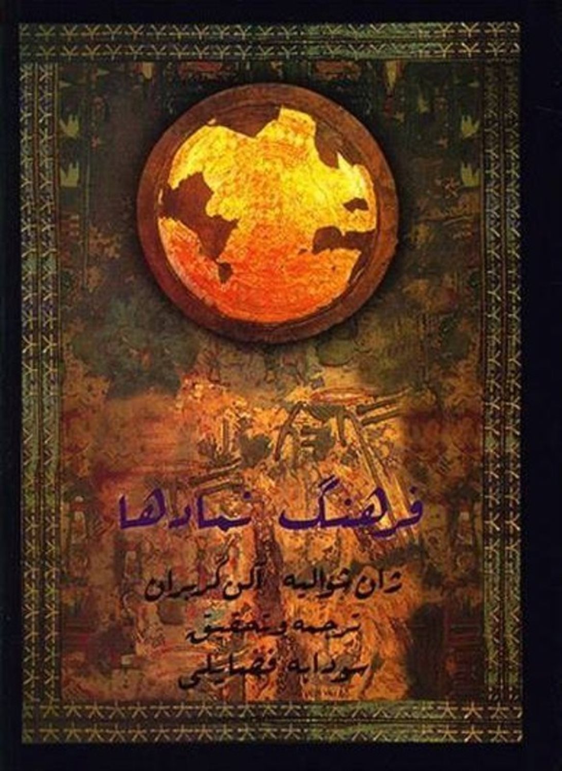 فرهنگ نمادها 4