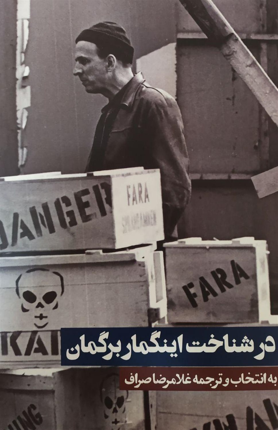 در شناخت اینگمار برگمان