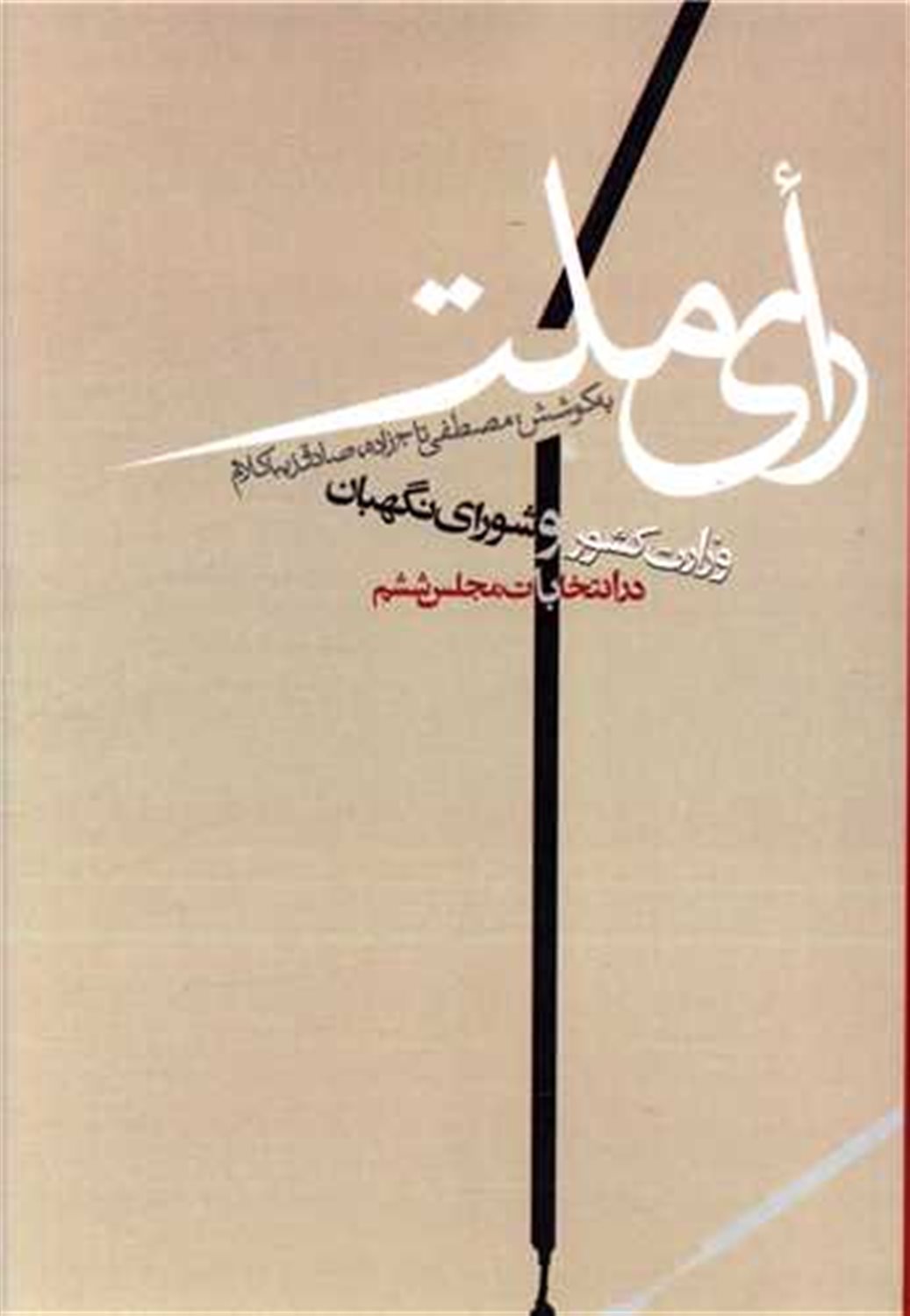 رای ملت