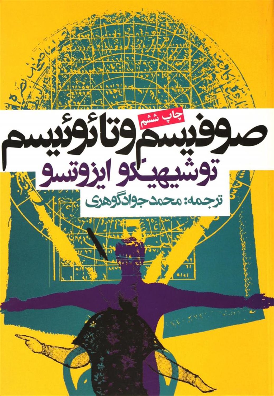صوفیسم و تائوئیسم