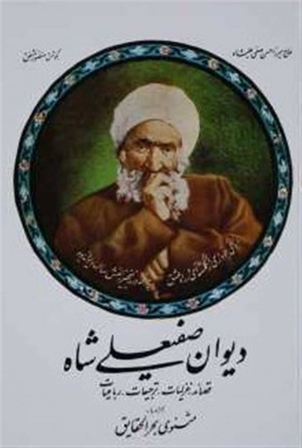 دیوان صفی علیشاه