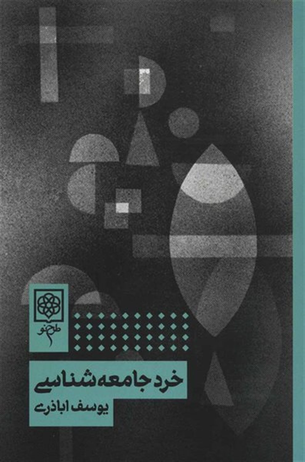 خرد جامعه‌شناسی