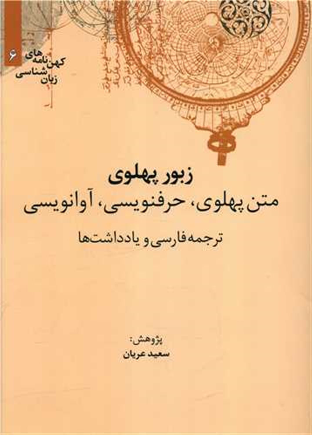 زبور پهلوی 