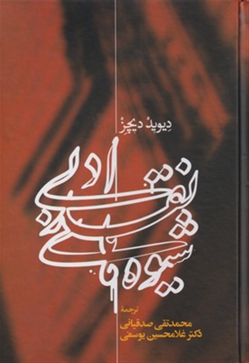شیوه های نقد ادبی 