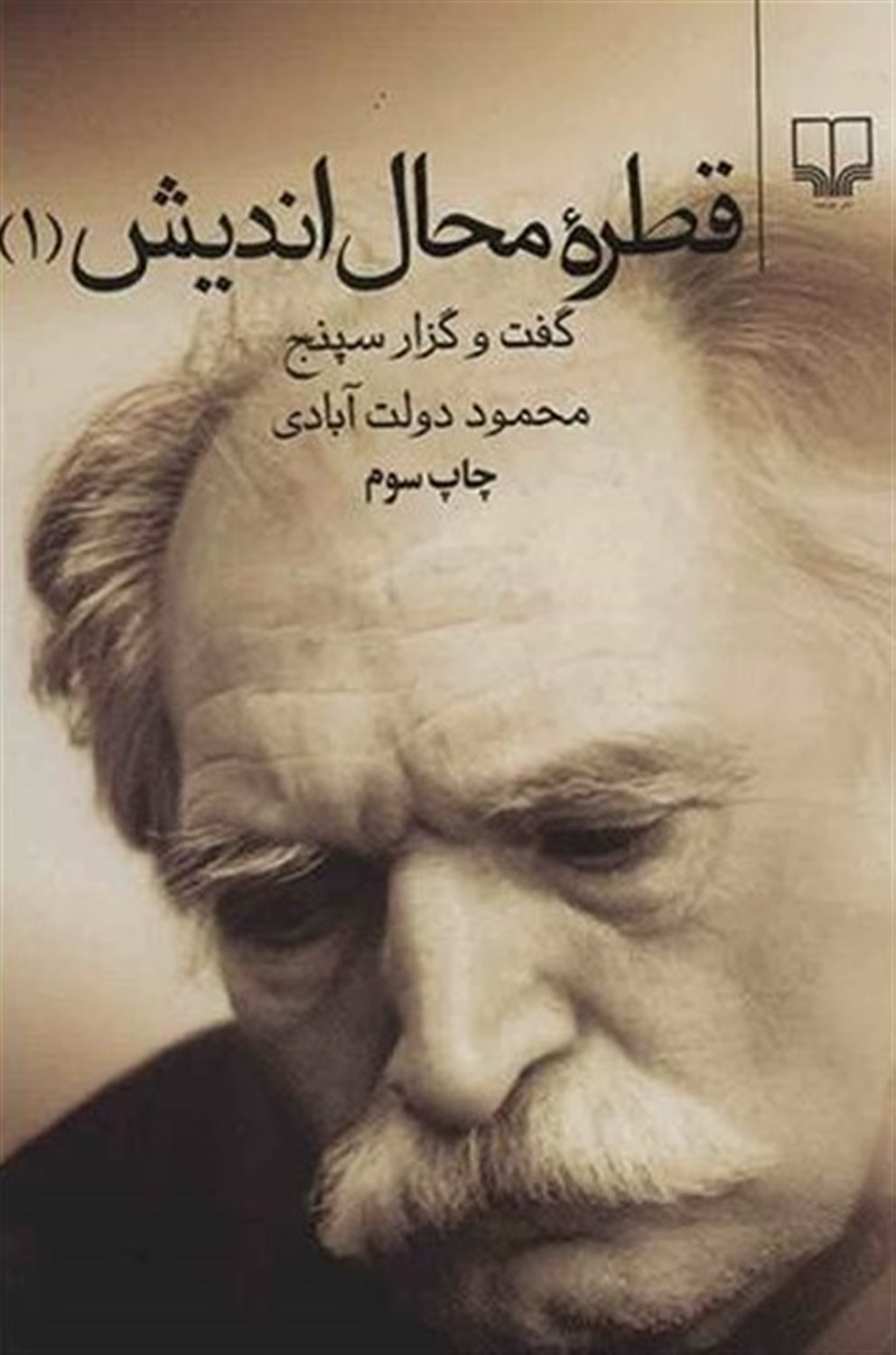 قطره محال اندیش 1