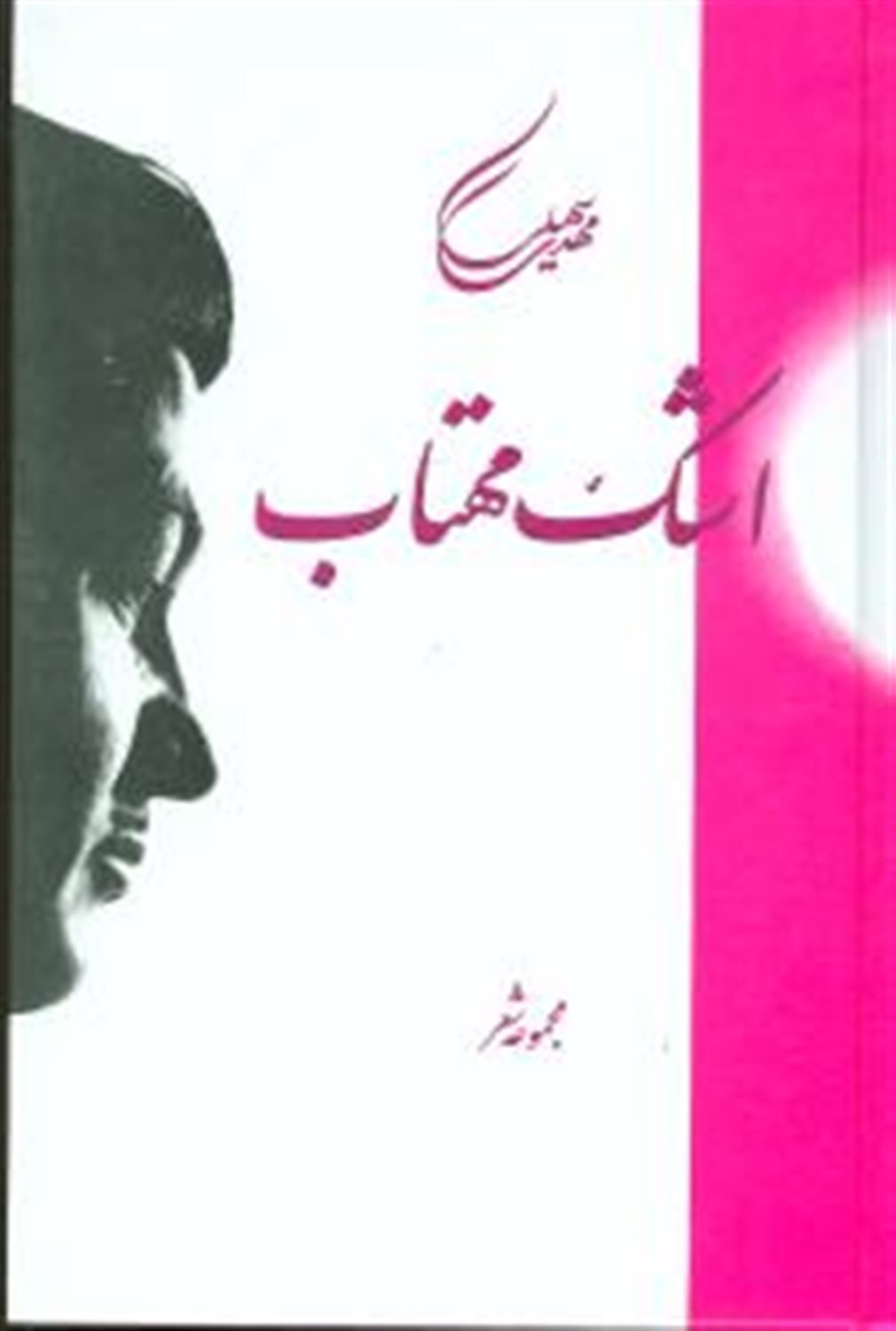 اشک مهتاب 