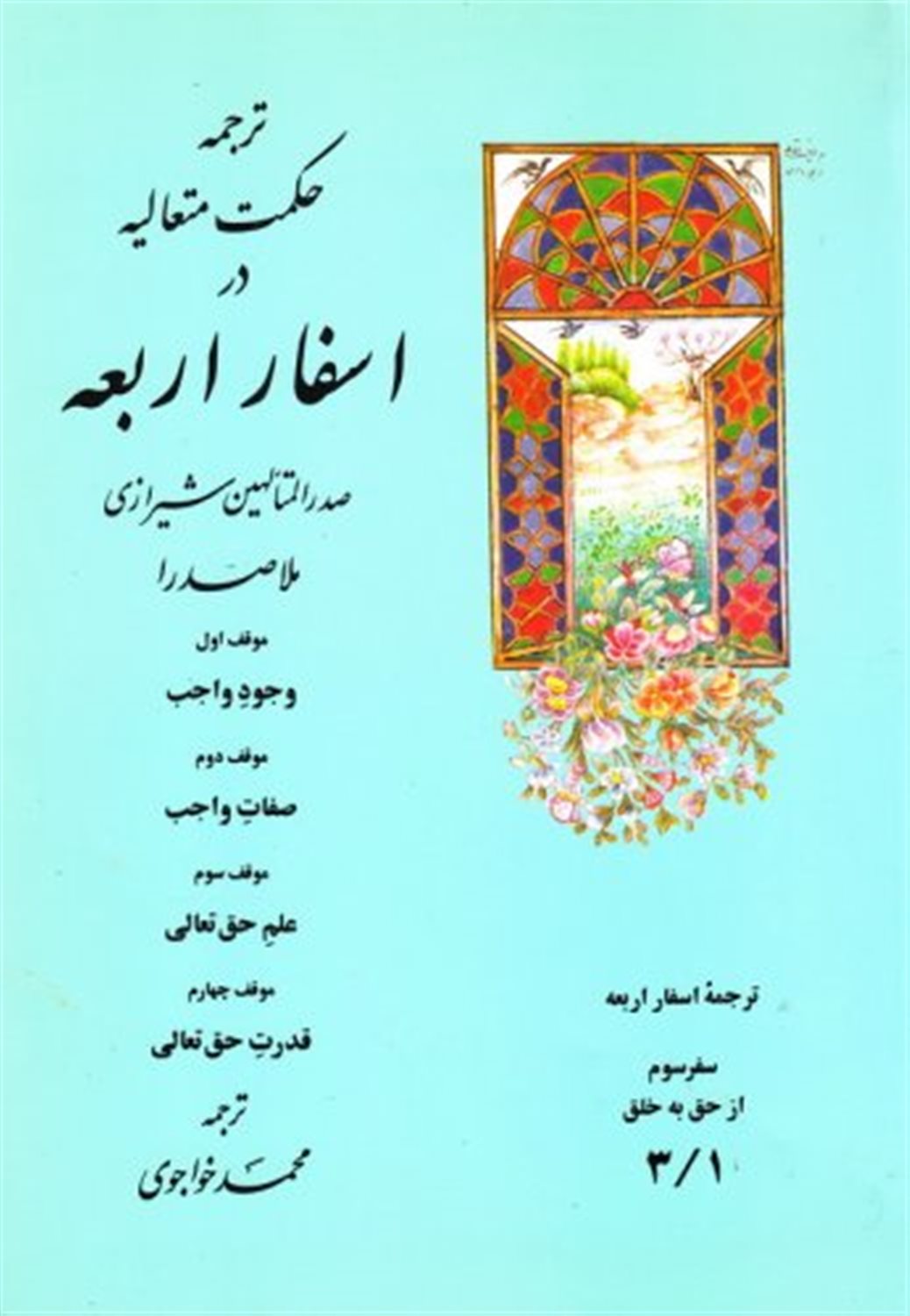 ترجمه حکمت متعالیه در اسفار اربعه  3/1 