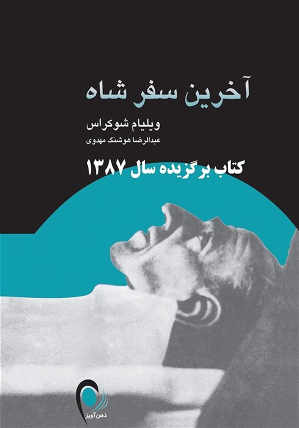 آخرین سفر شاه