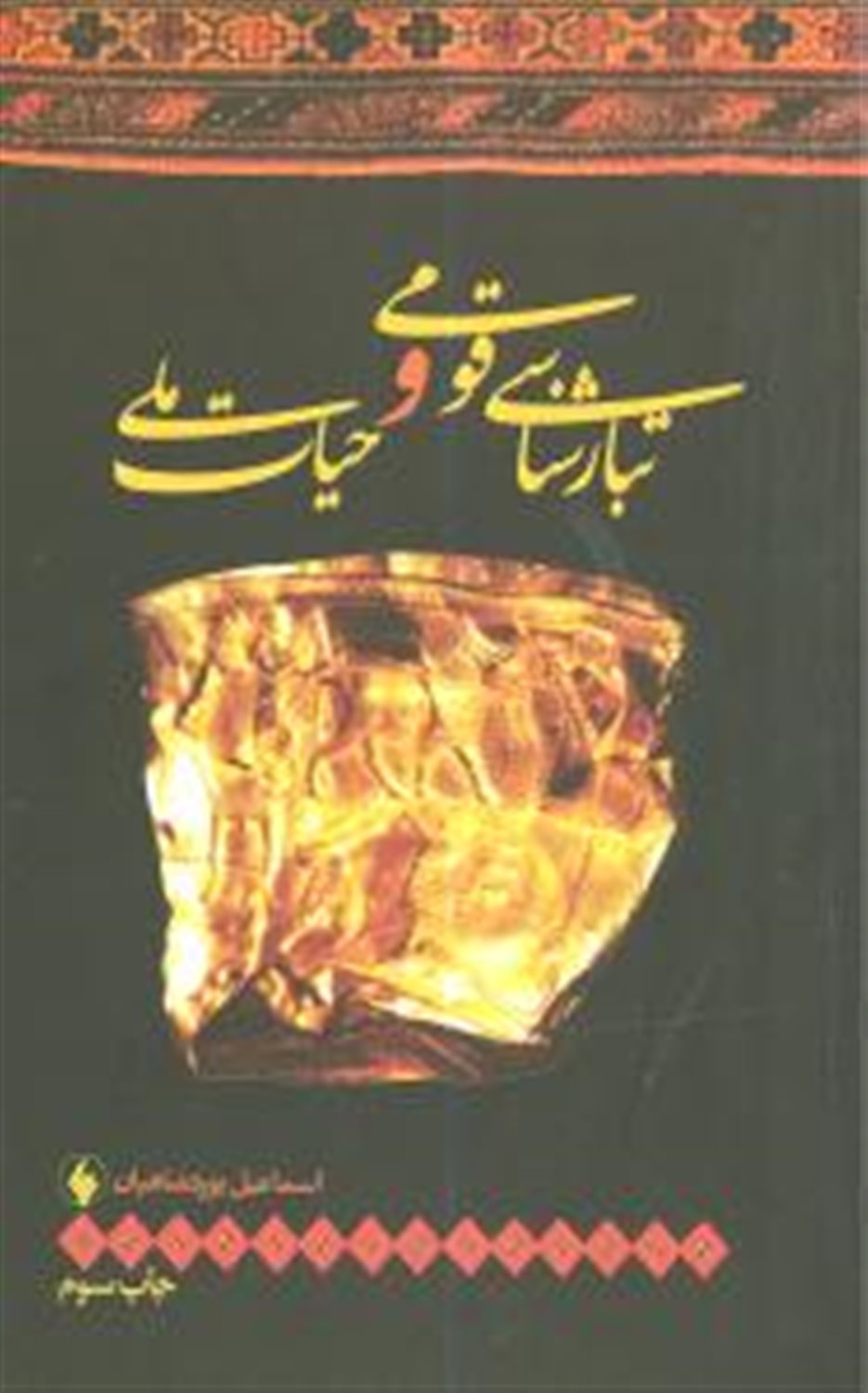 تبارشناسی قومی و حیات ملی
