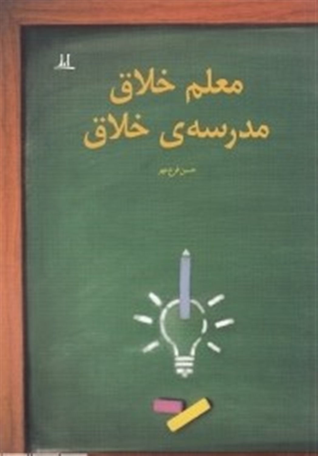 معلم خلاق مدرسه ی خلاق